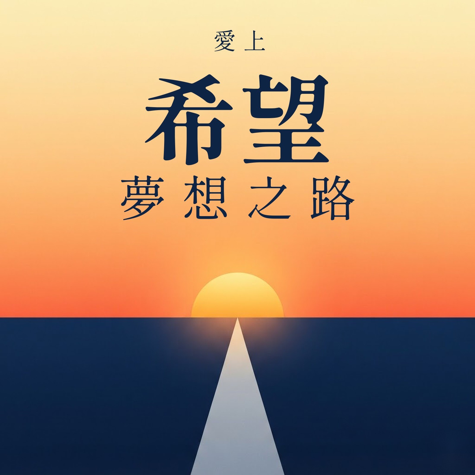 愛上希望夢想之路 專輯封面