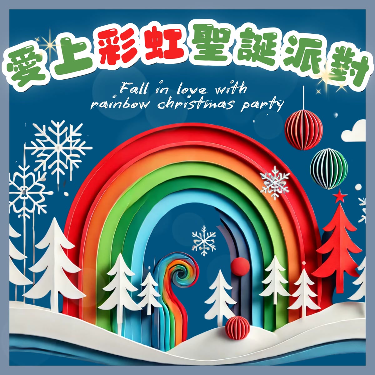 愛上彩虹聖誕派對 專輯封面