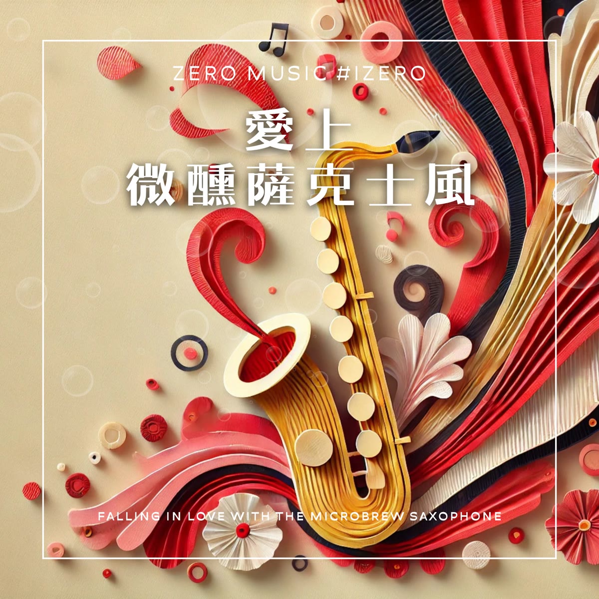 愛上微醺薩克士風 專輯封面