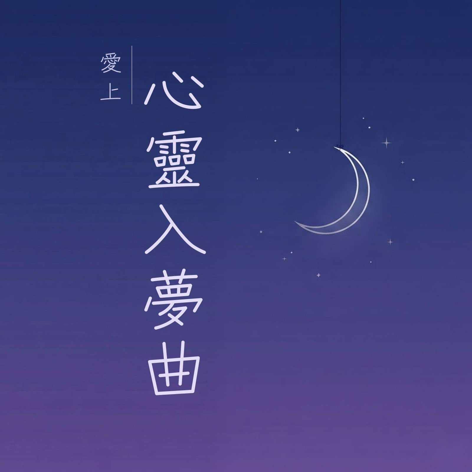愛上心靈入夢曲 專輯封面