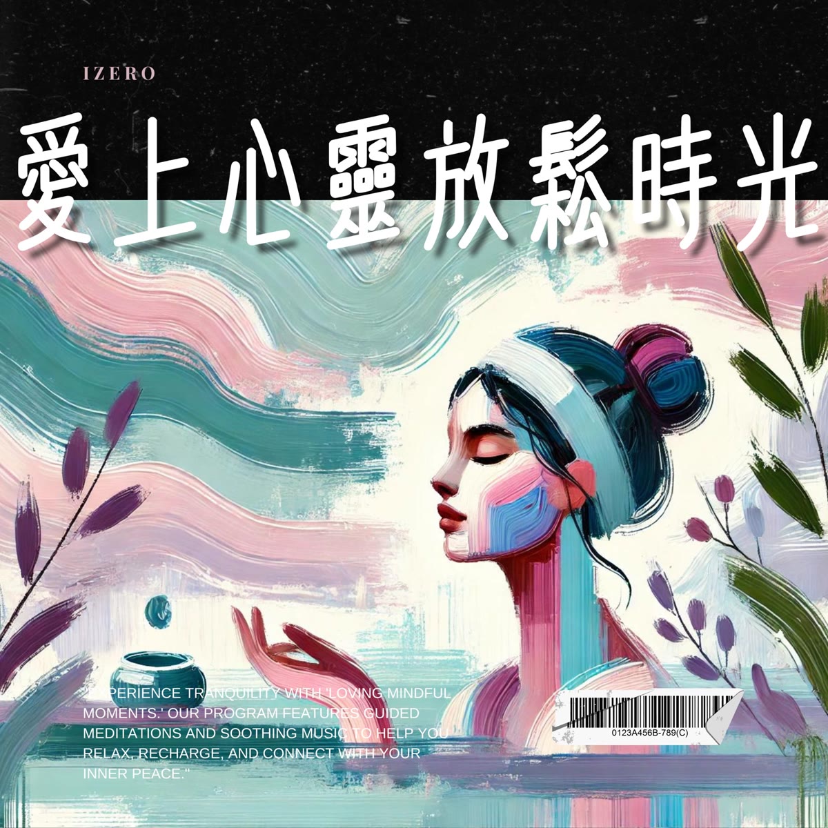 愛上心靈放鬆時光 專輯封面