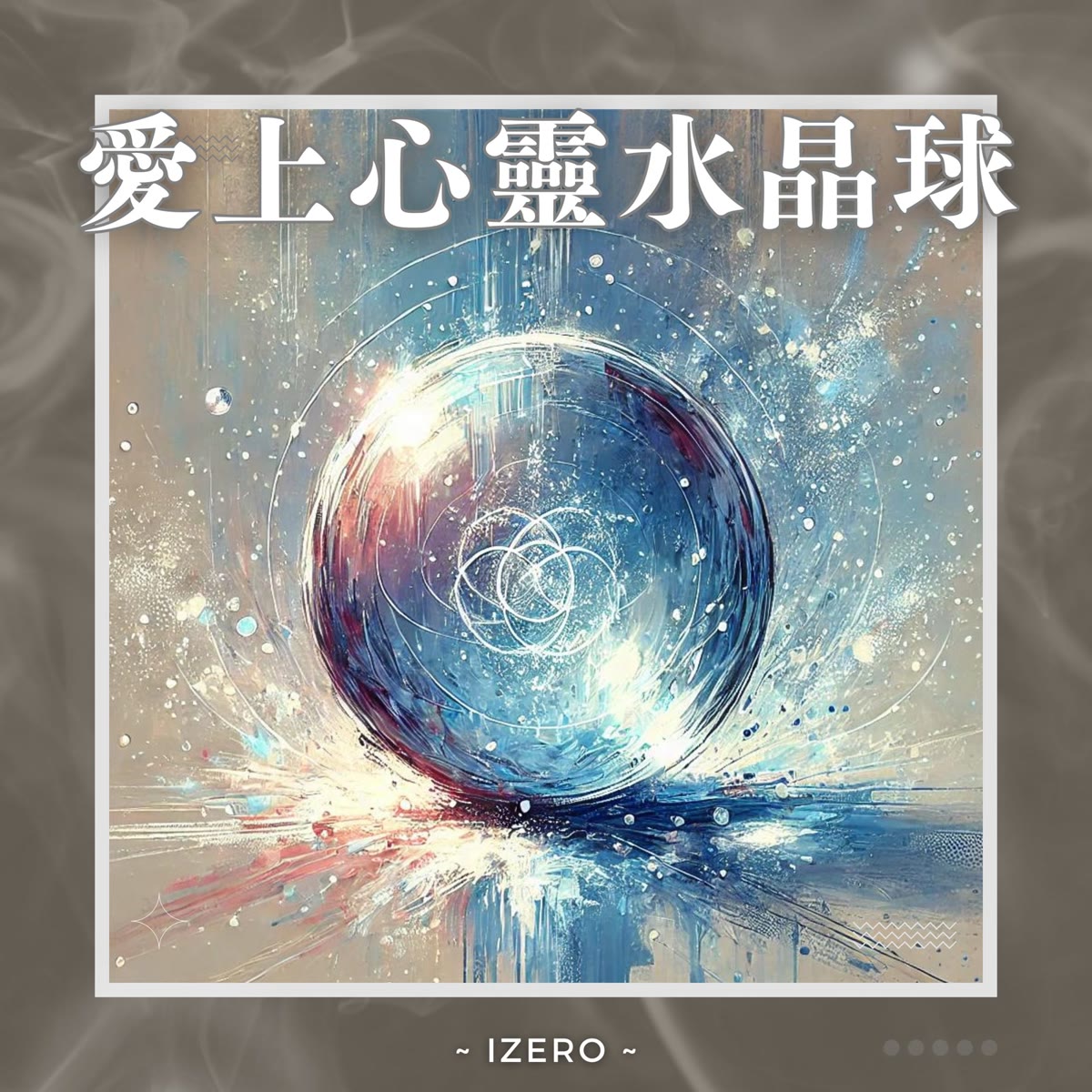愛上心靈水晶球 專輯封面