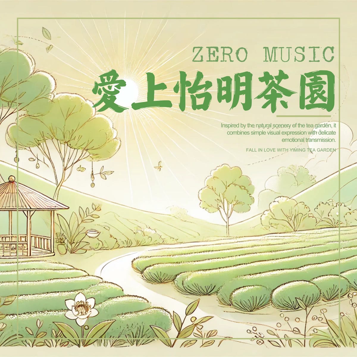 愛上怡明茶園 專輯封面