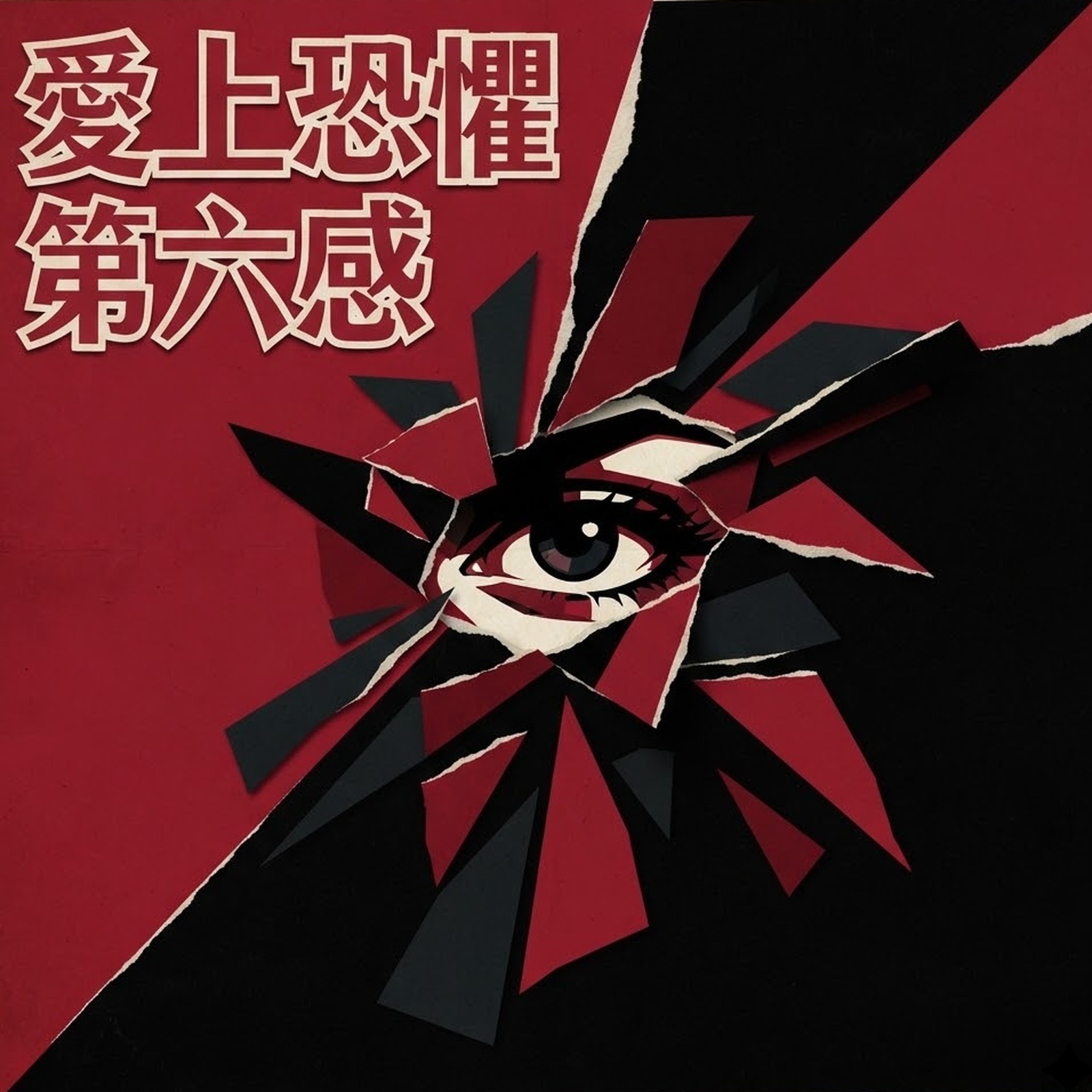 愛上恐懼第六感 專輯封面