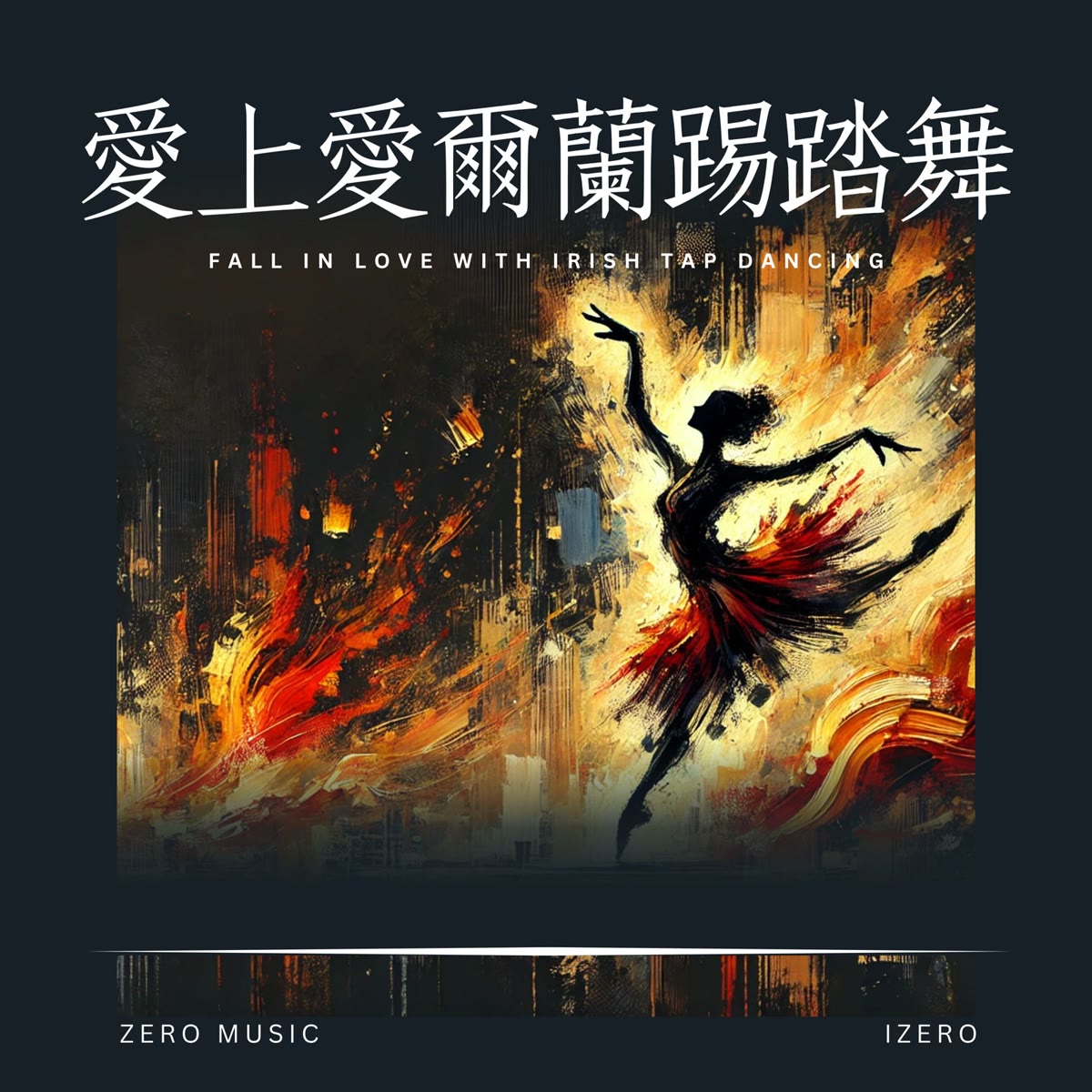 愛上愛爾蘭踢踏舞 專輯封面