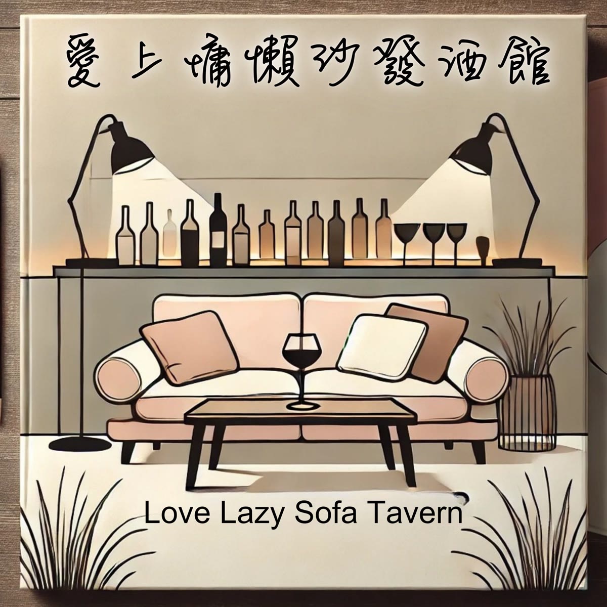 愛上慵懶沙發酒館 專輯封面