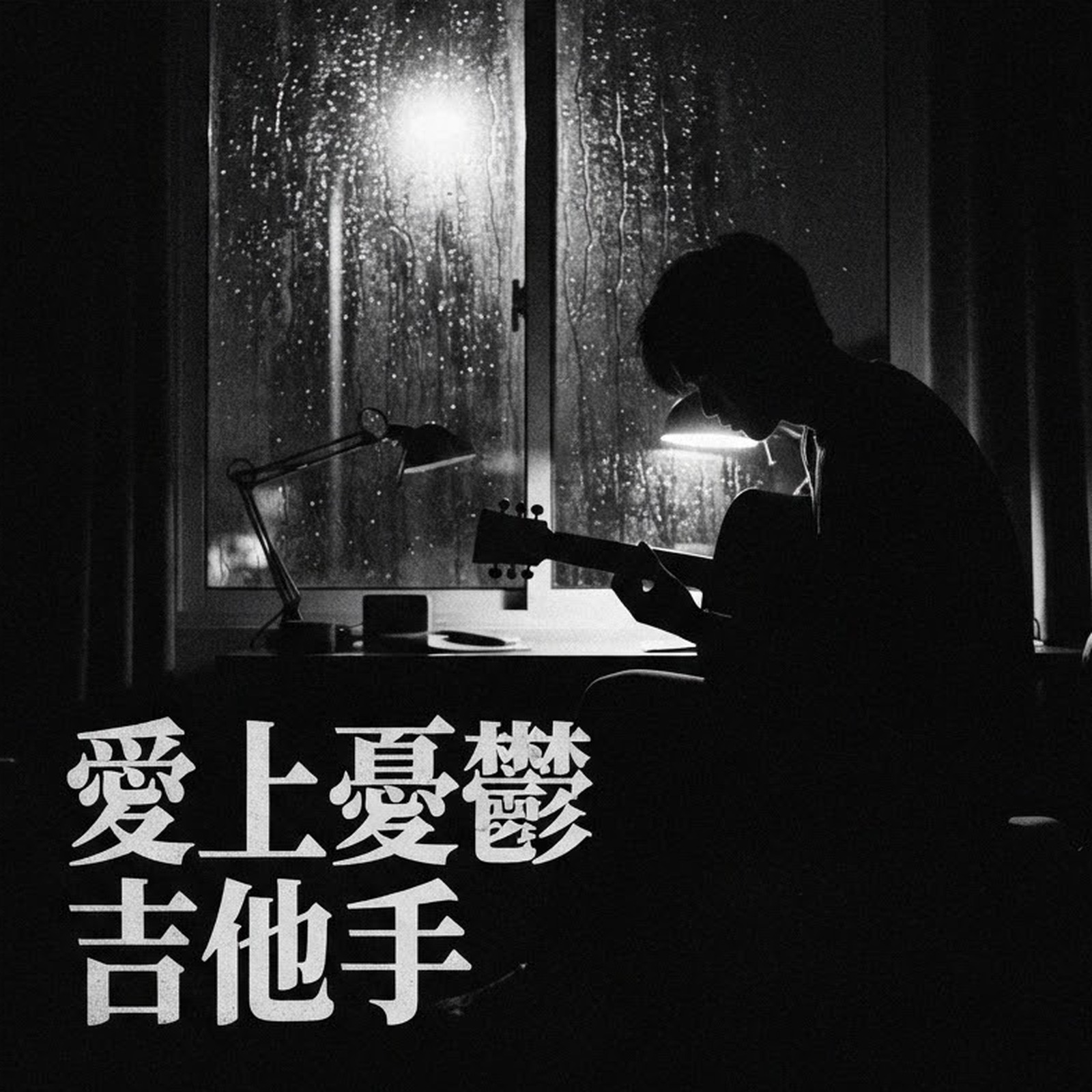 愛上憂鬱吉他手 專輯封面