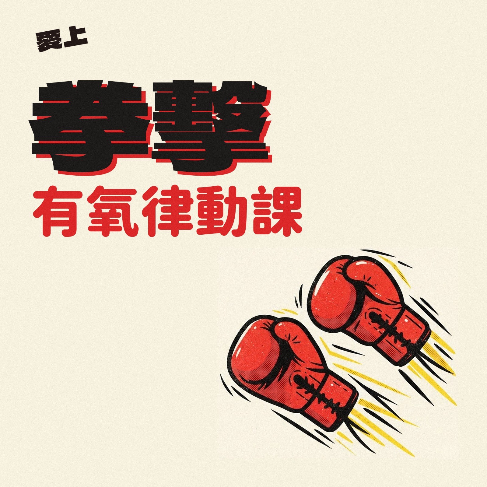 愛上拳擊有氧律動課 專輯封面