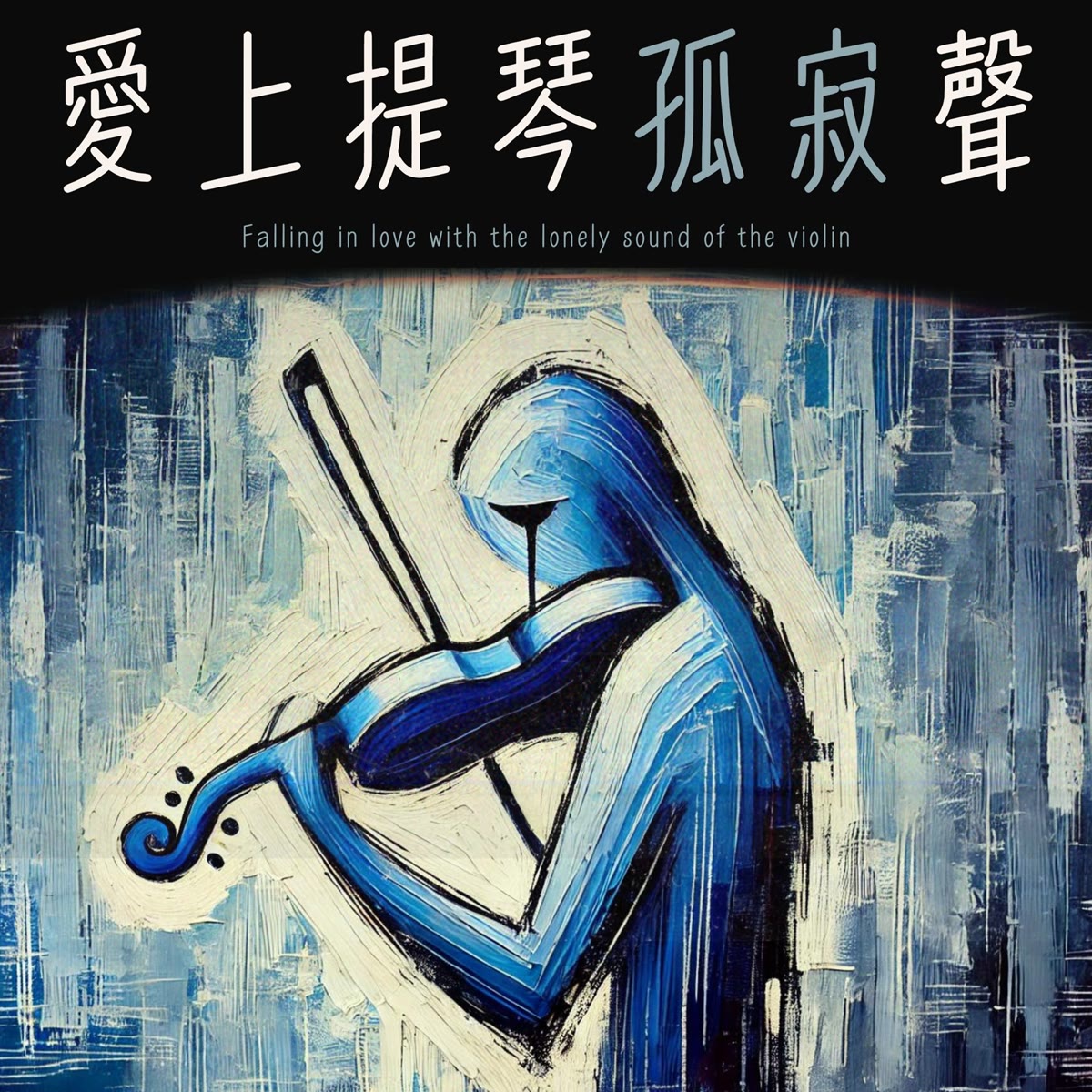 愛上提琴孤寂聲 專輯封面