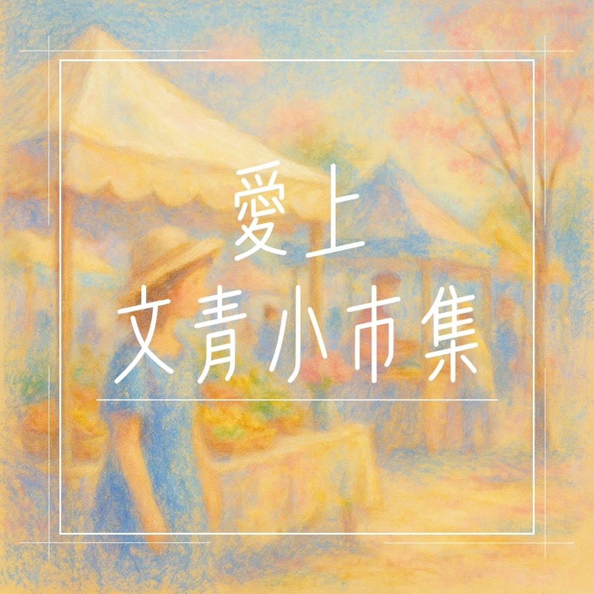 愛上文青小市集 專輯封面