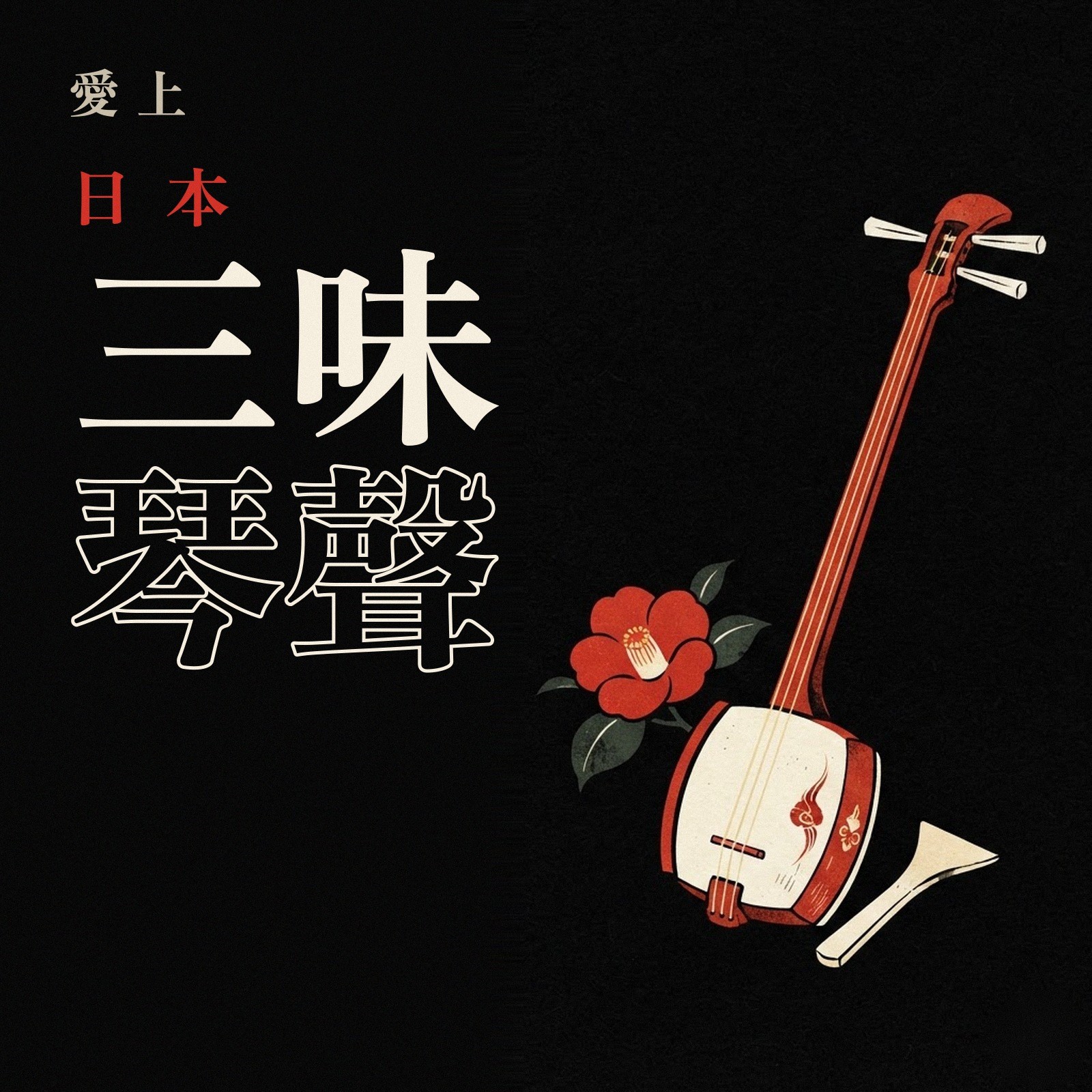 愛上日本三味琴聲 專輯封面