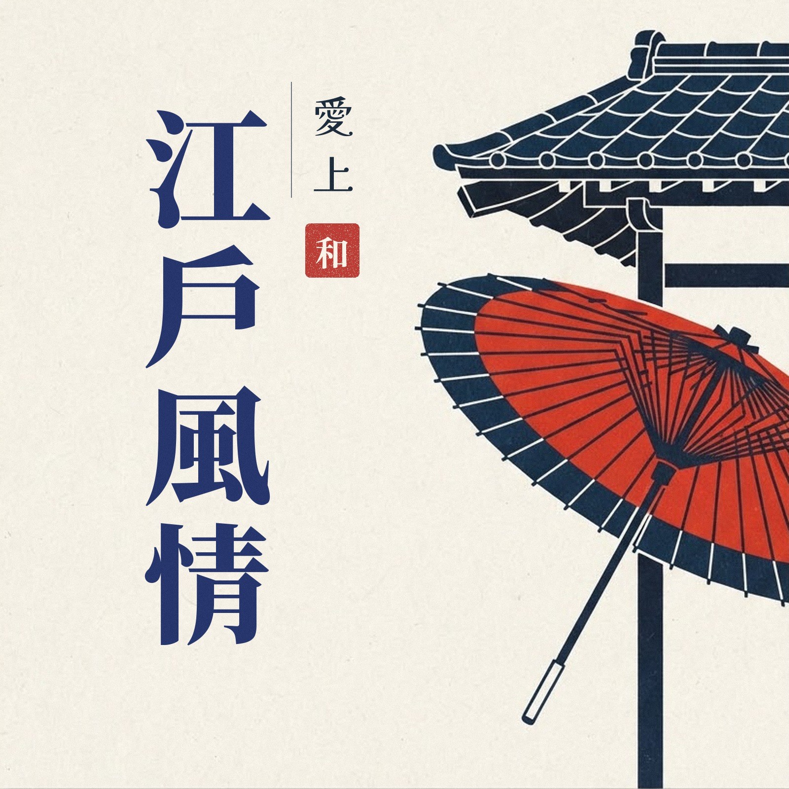 愛上日本江戶風情 專輯封面