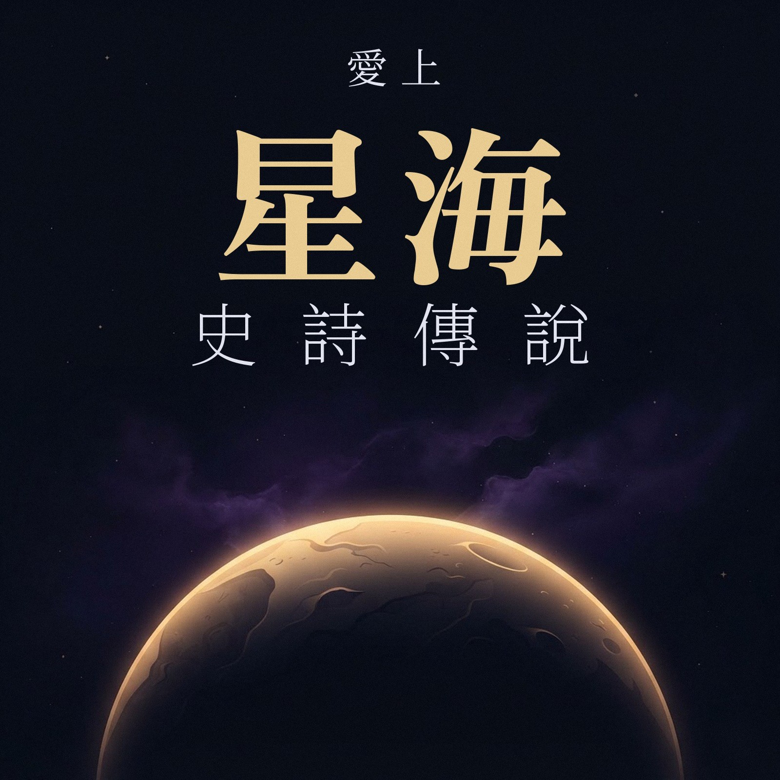 愛上星海史詩傳說 專輯封面