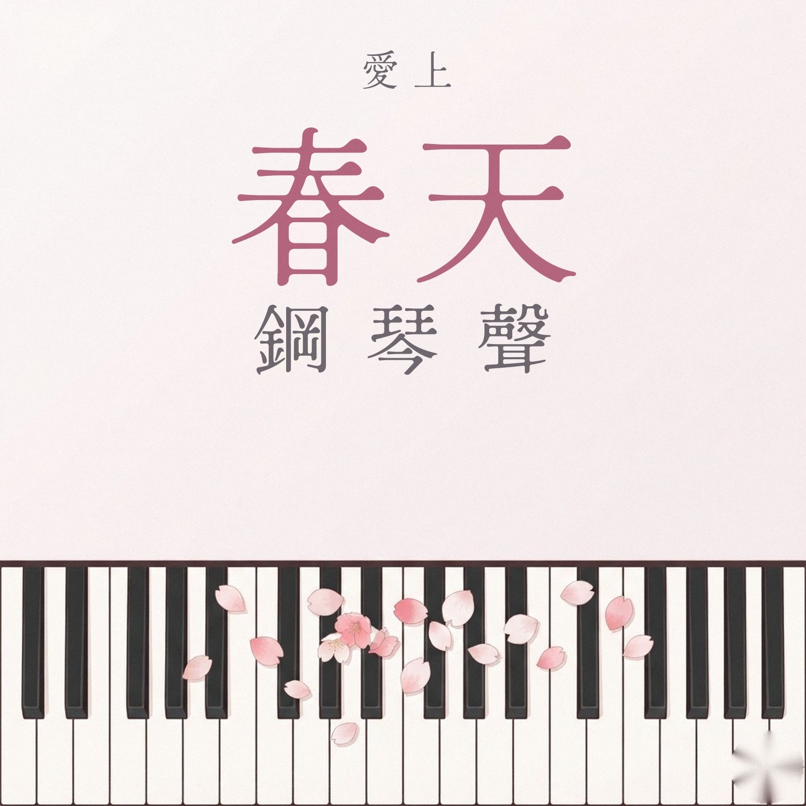 愛上春天鋼琴聲 專輯封面