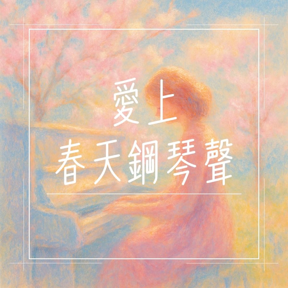 愛上春天鋼琴聲 專輯封面