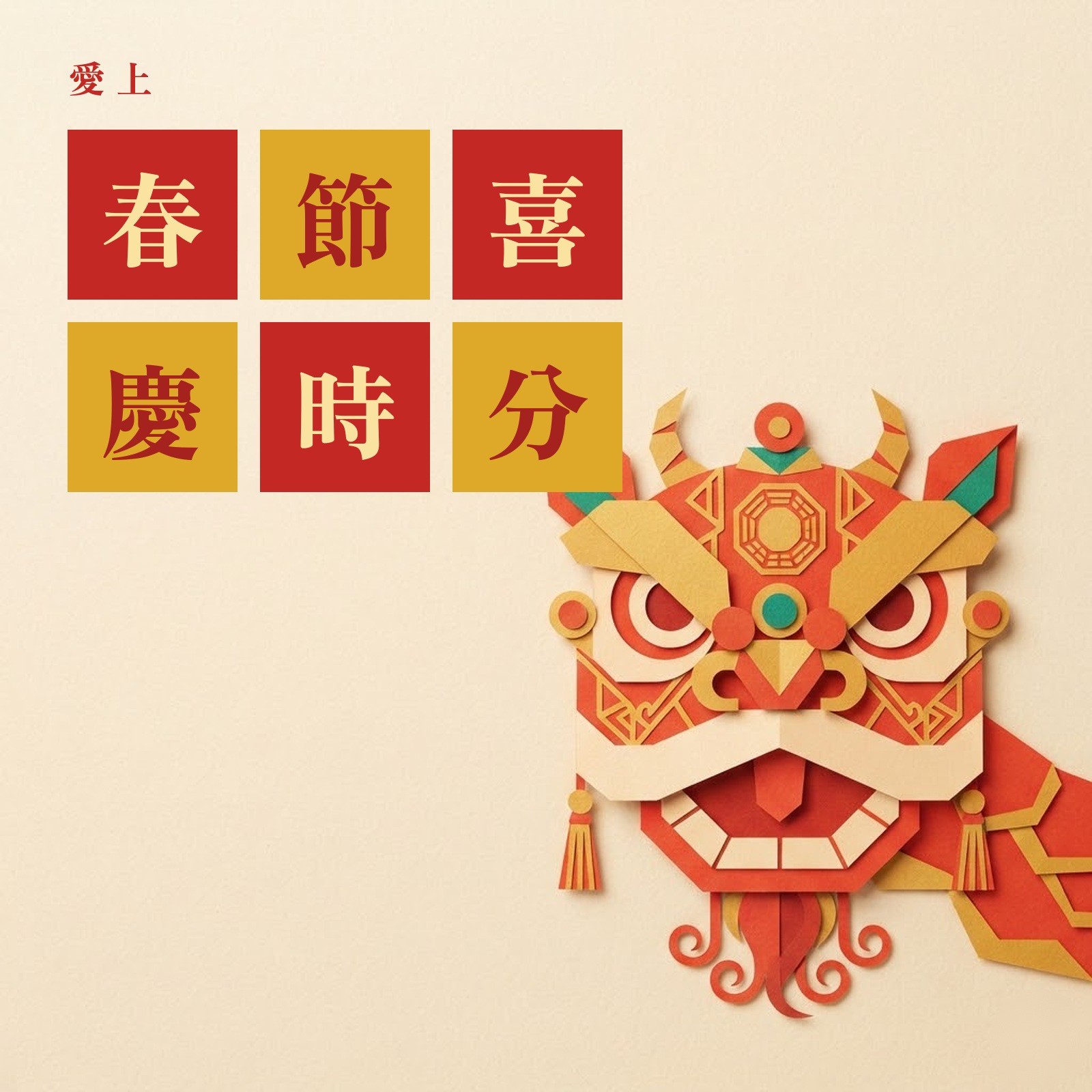 愛上春節喜慶時分 專輯封面