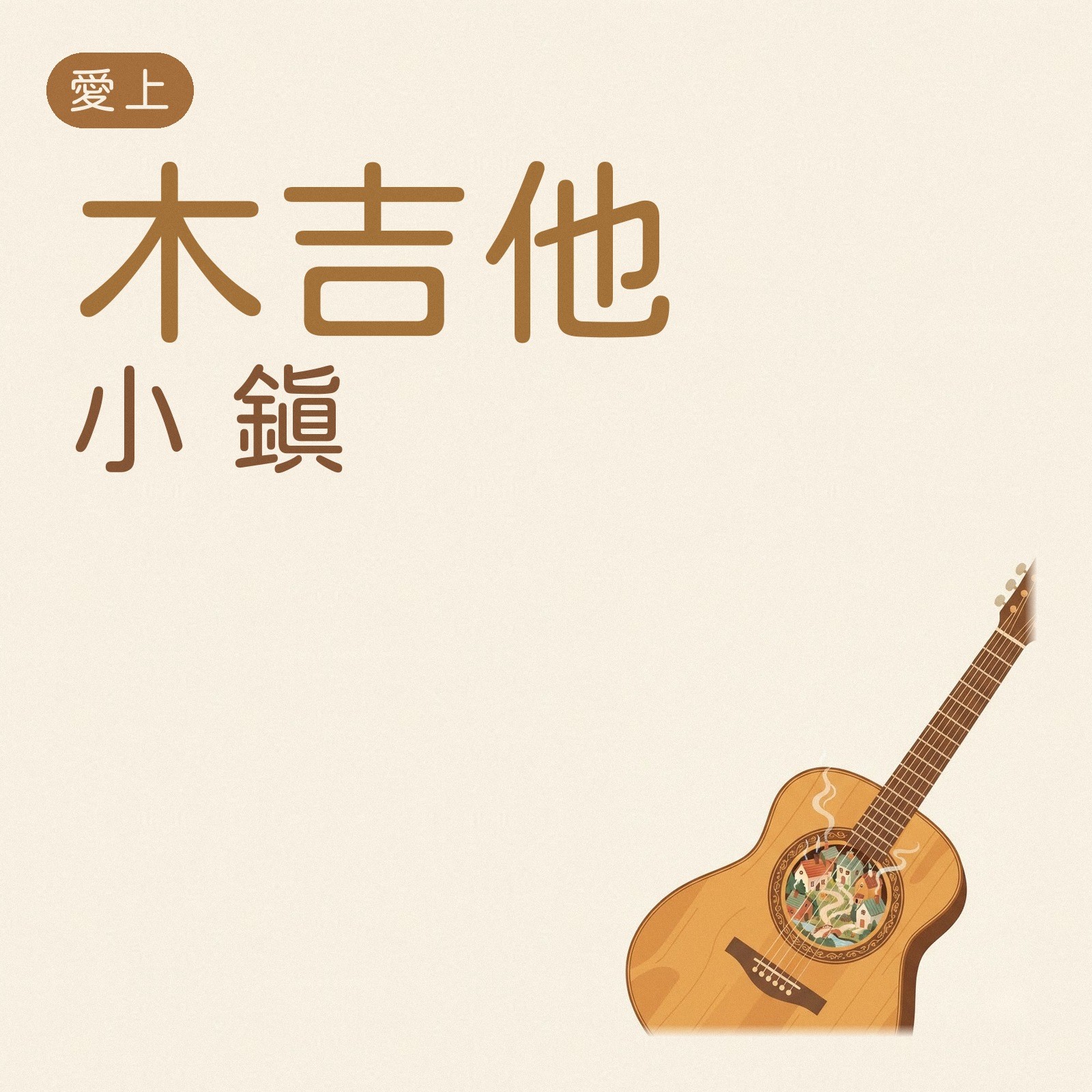 愛上木吉他小鎮 專輯封面