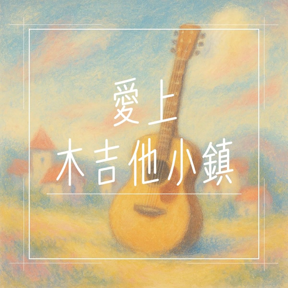 愛上木吉他小鎮 專輯封面