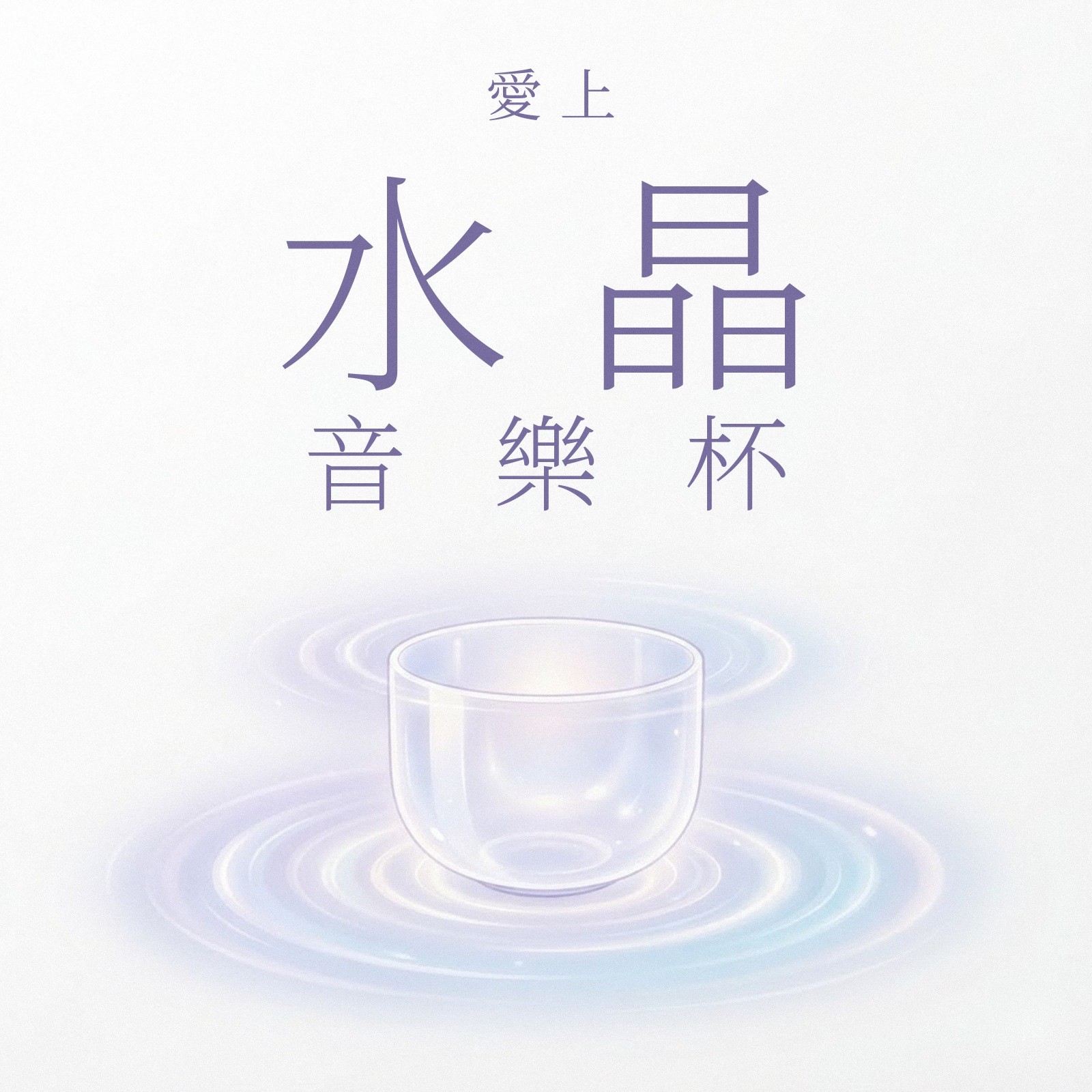 愛上水晶音樂杯 專輯封面