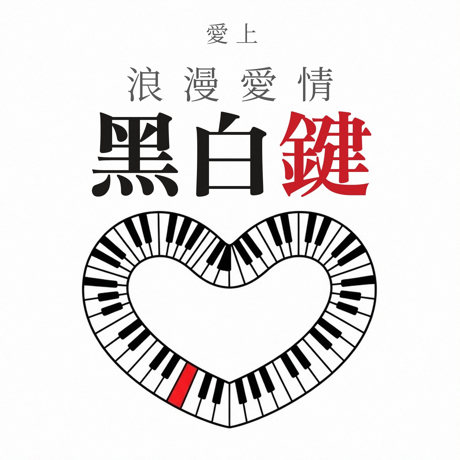 愛上浪漫愛情黑白鍵 專輯封面