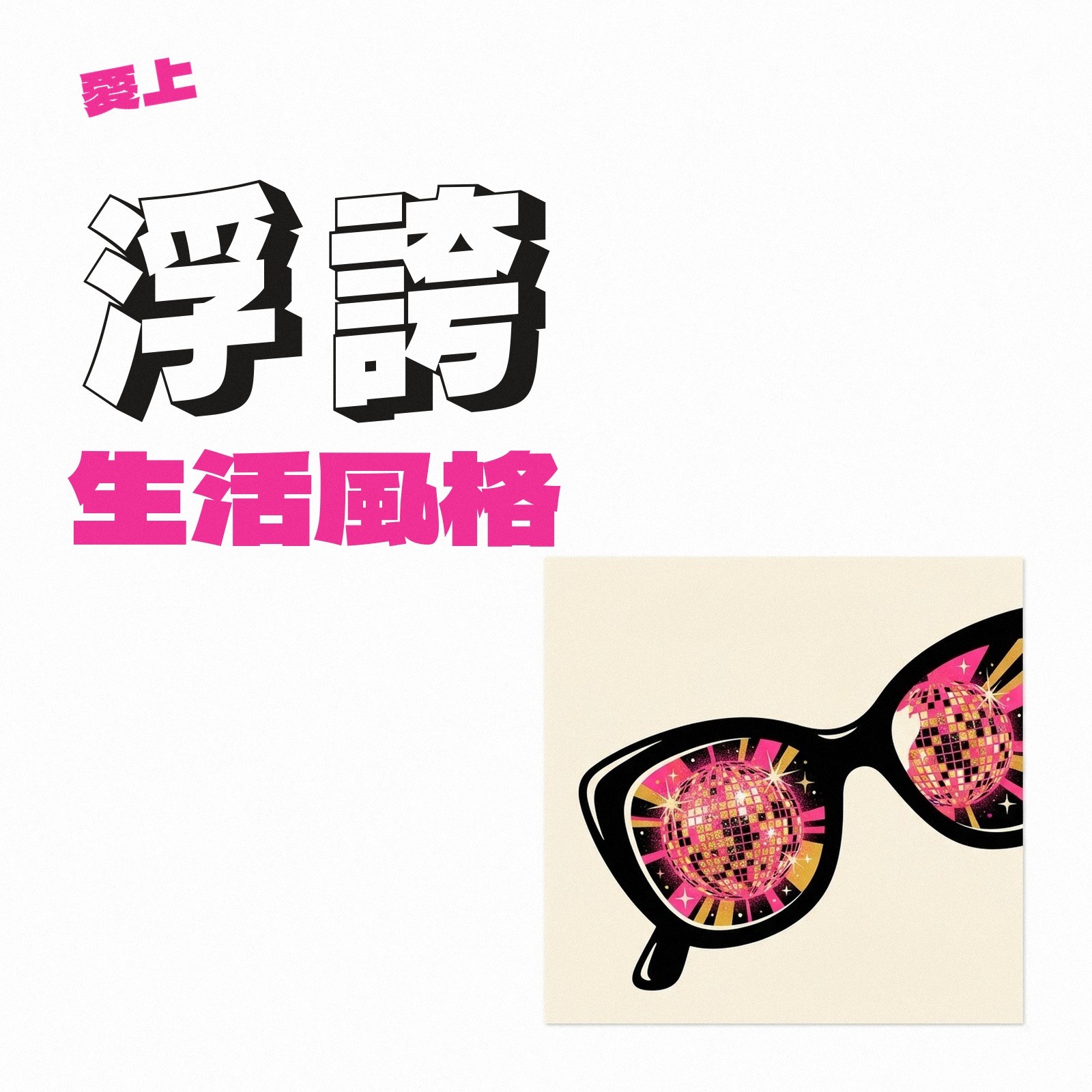 愛上浮誇生活風格 專輯封面
