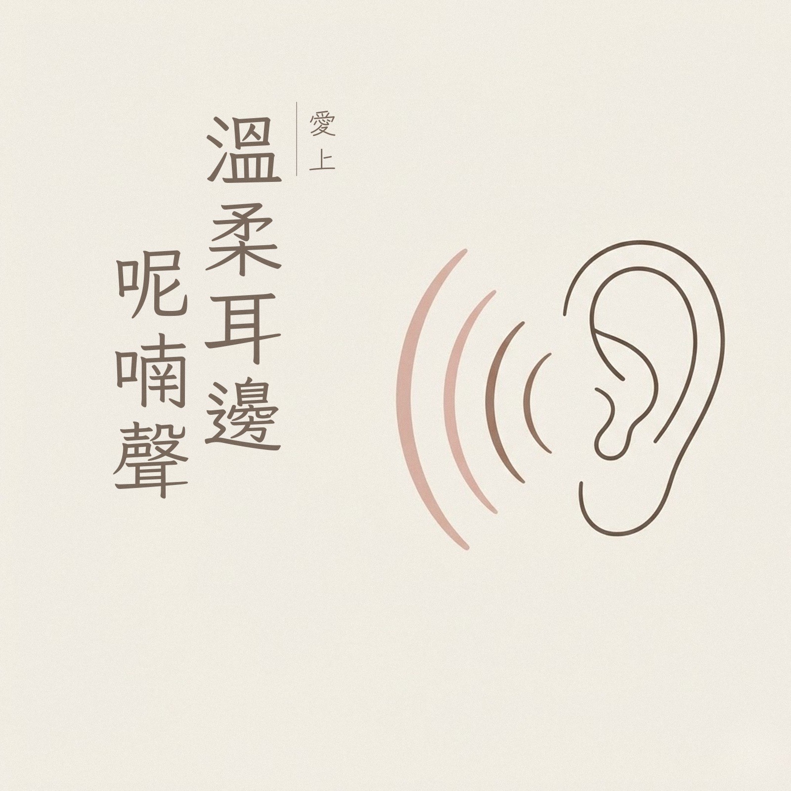 愛上溫柔耳邊呢喃聲 專輯封面