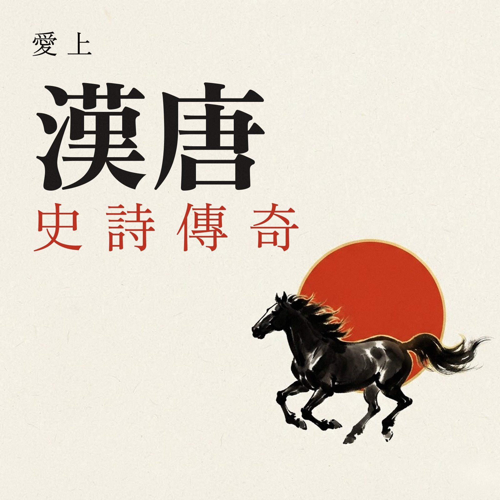 愛上漢唐史詩傳奇 專輯封面