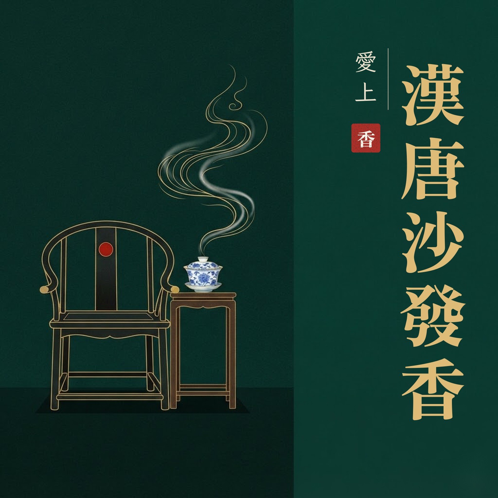 愛上漢唐沙發香 專輯封面