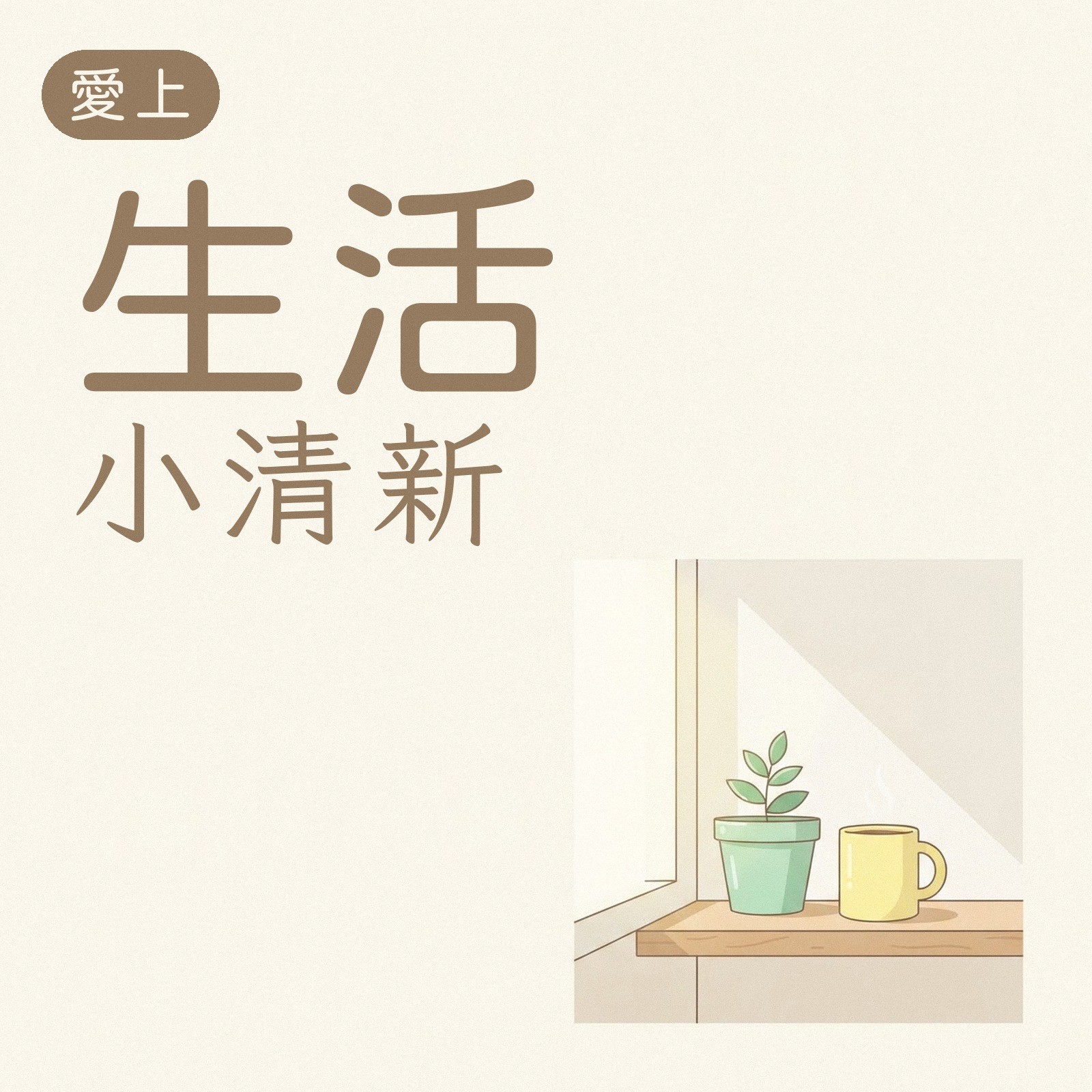 愛上生活小清新 專輯封面