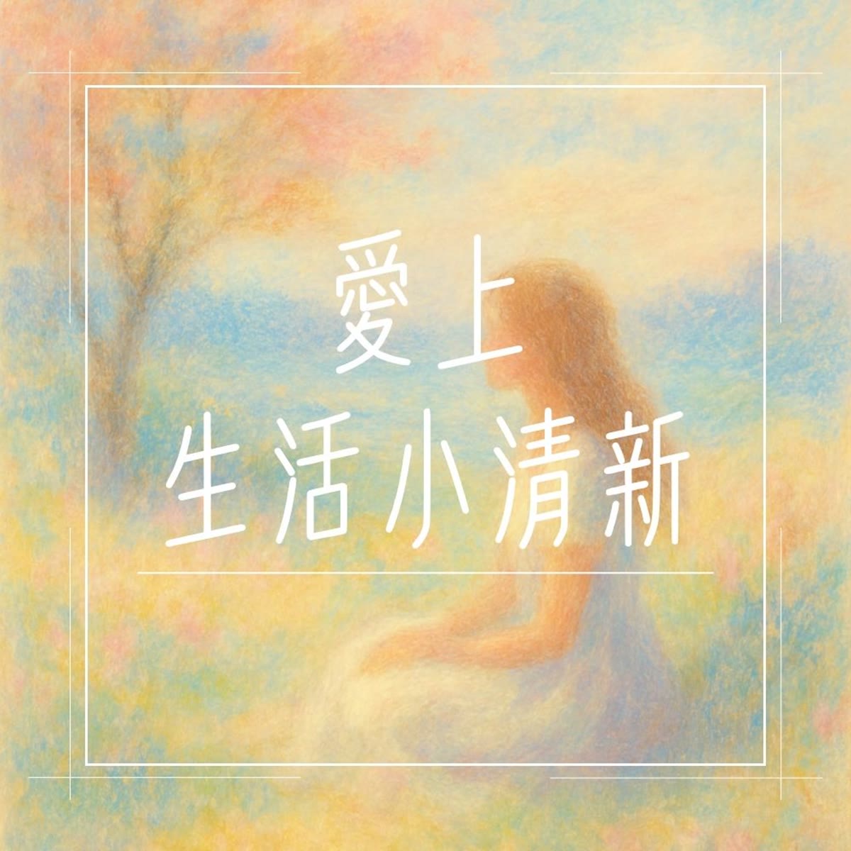 愛上生活小清新 專輯封面