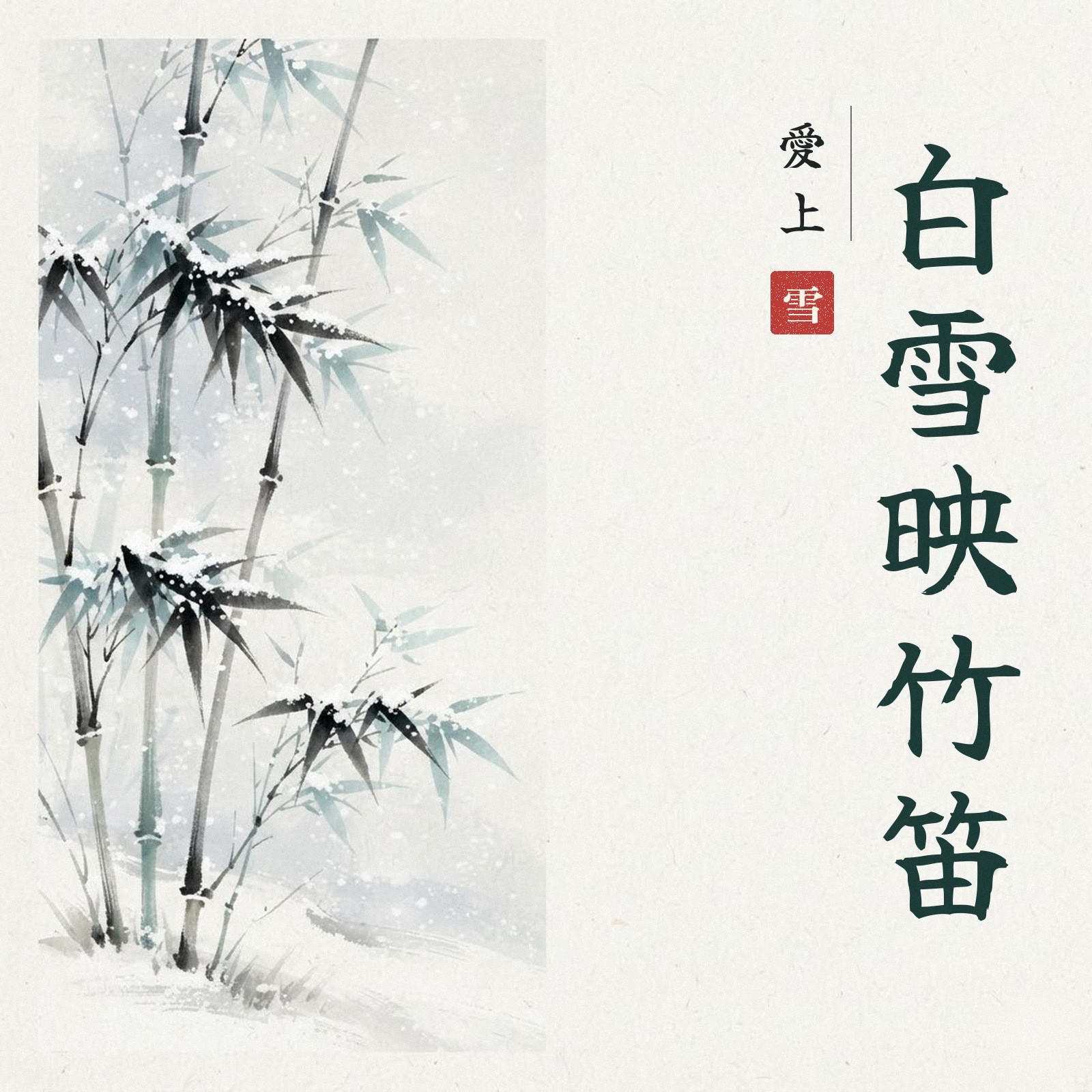 愛上白雪映竹笛 專輯封面