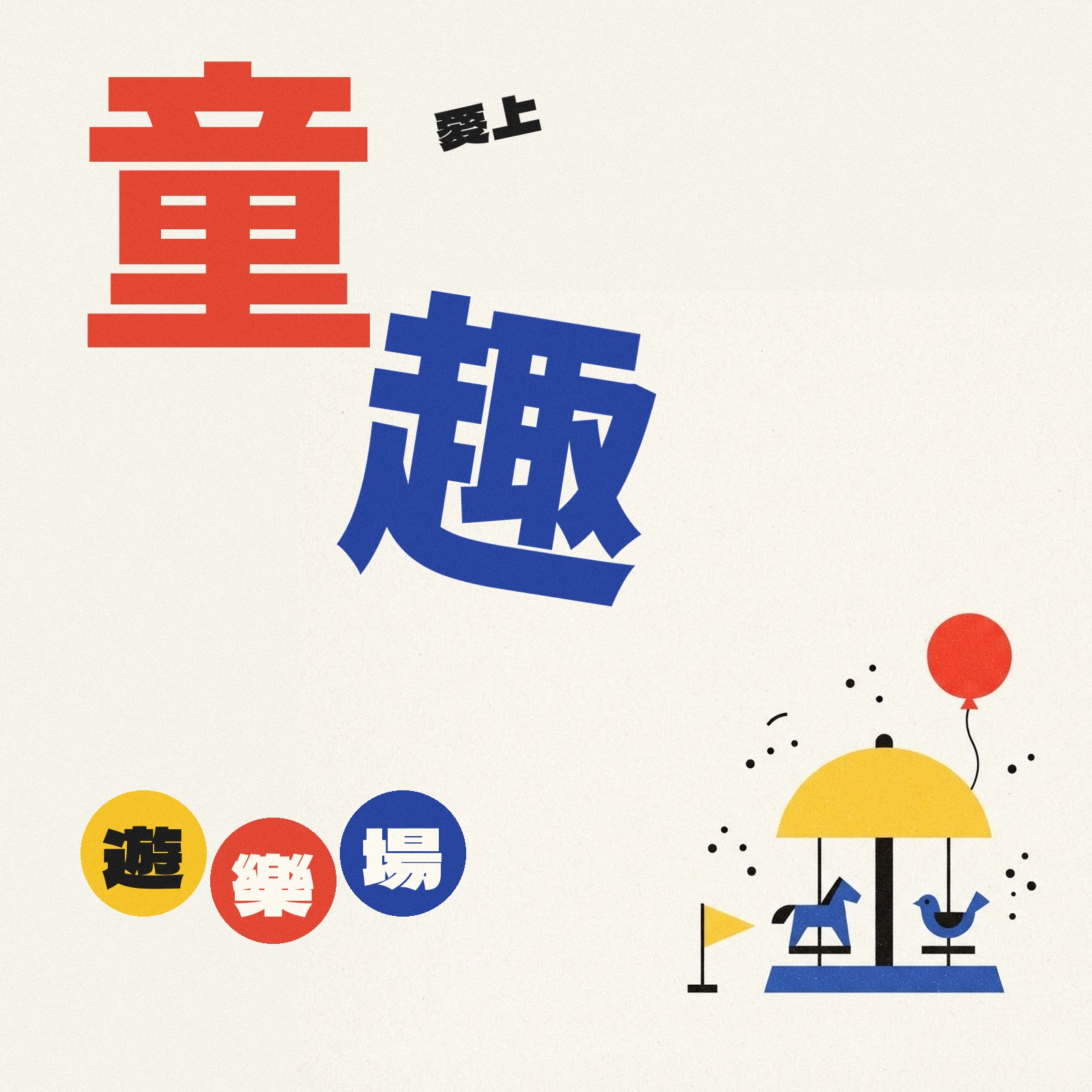 愛上童趣遊樂場 專輯封面
