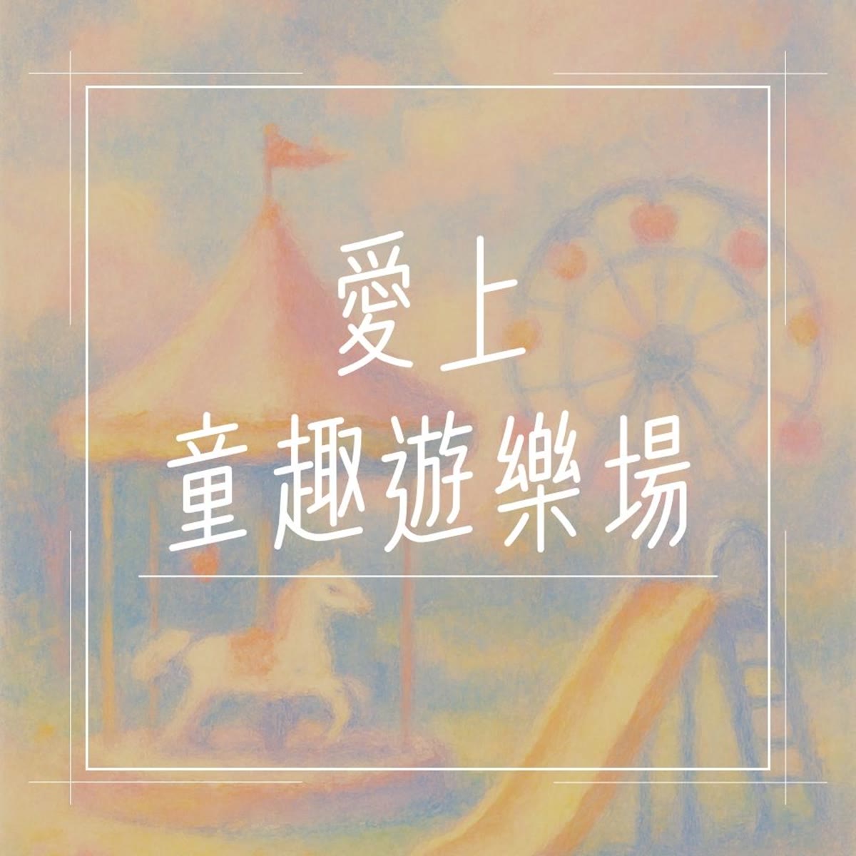 愛上童趣遊樂場 專輯封面