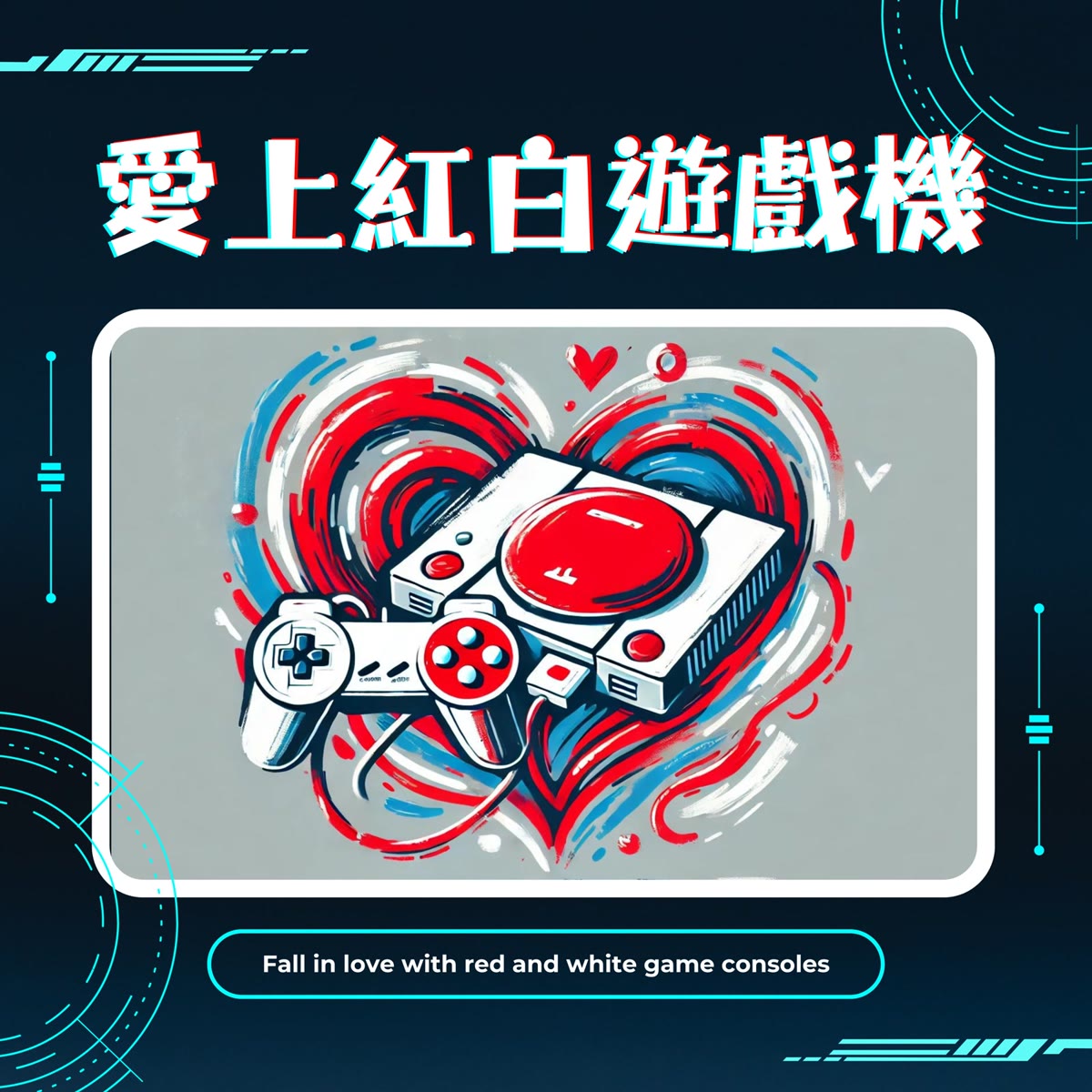 愛上紅白遊戲機 專輯封面