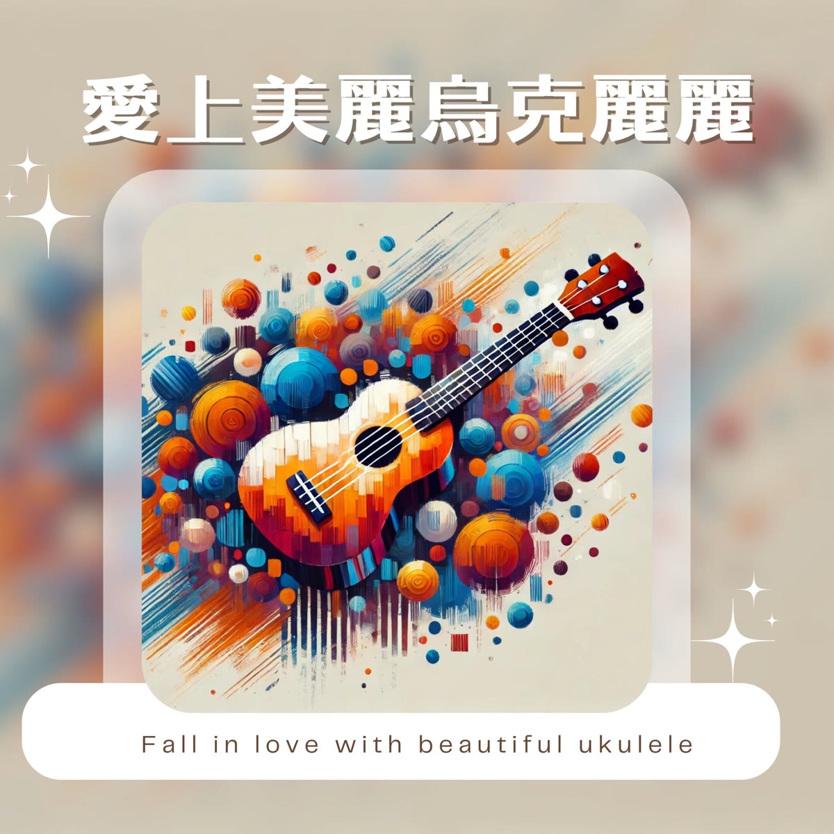 愛上美麗烏克麗麗 專輯封面