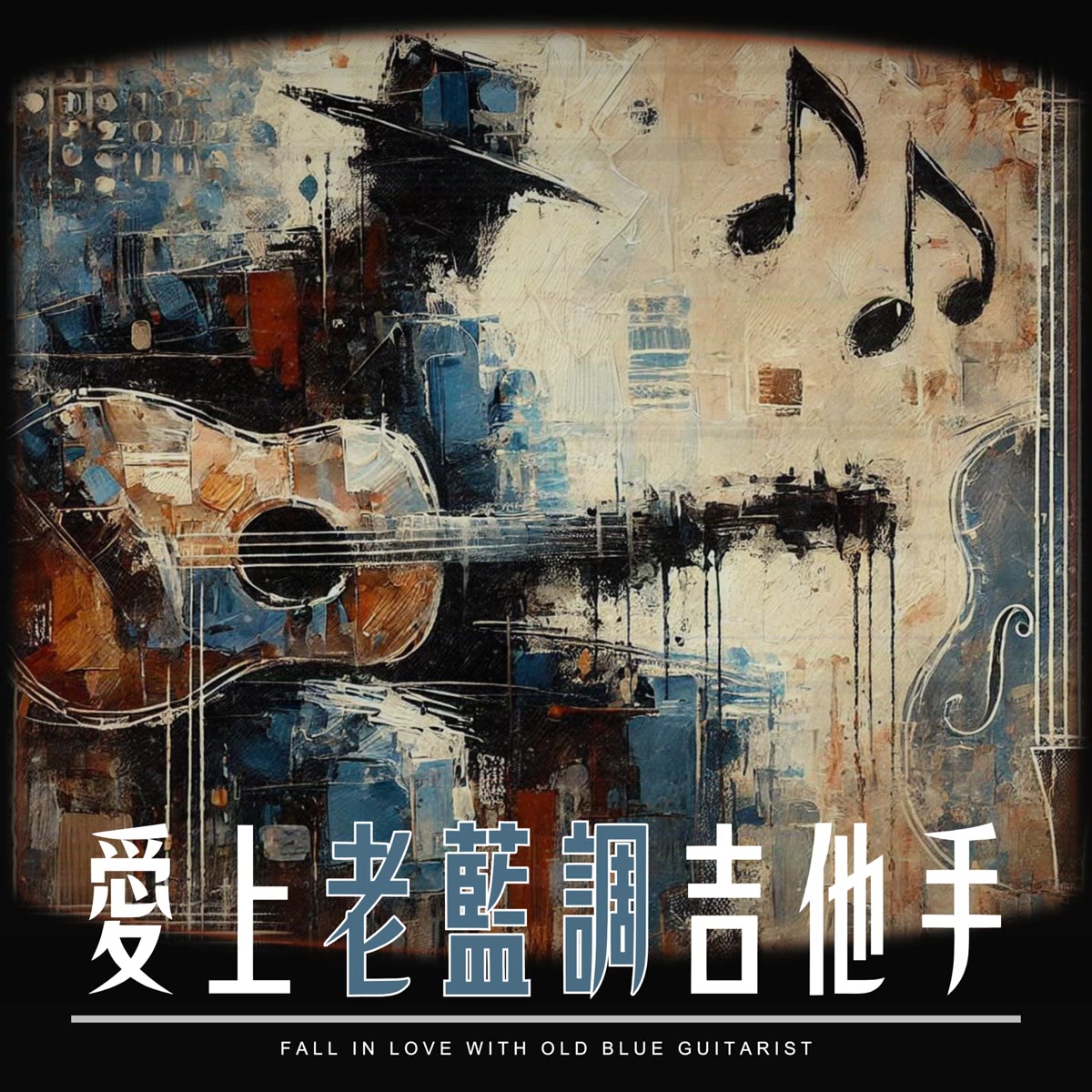 愛上老藍調吉他手 專輯封面