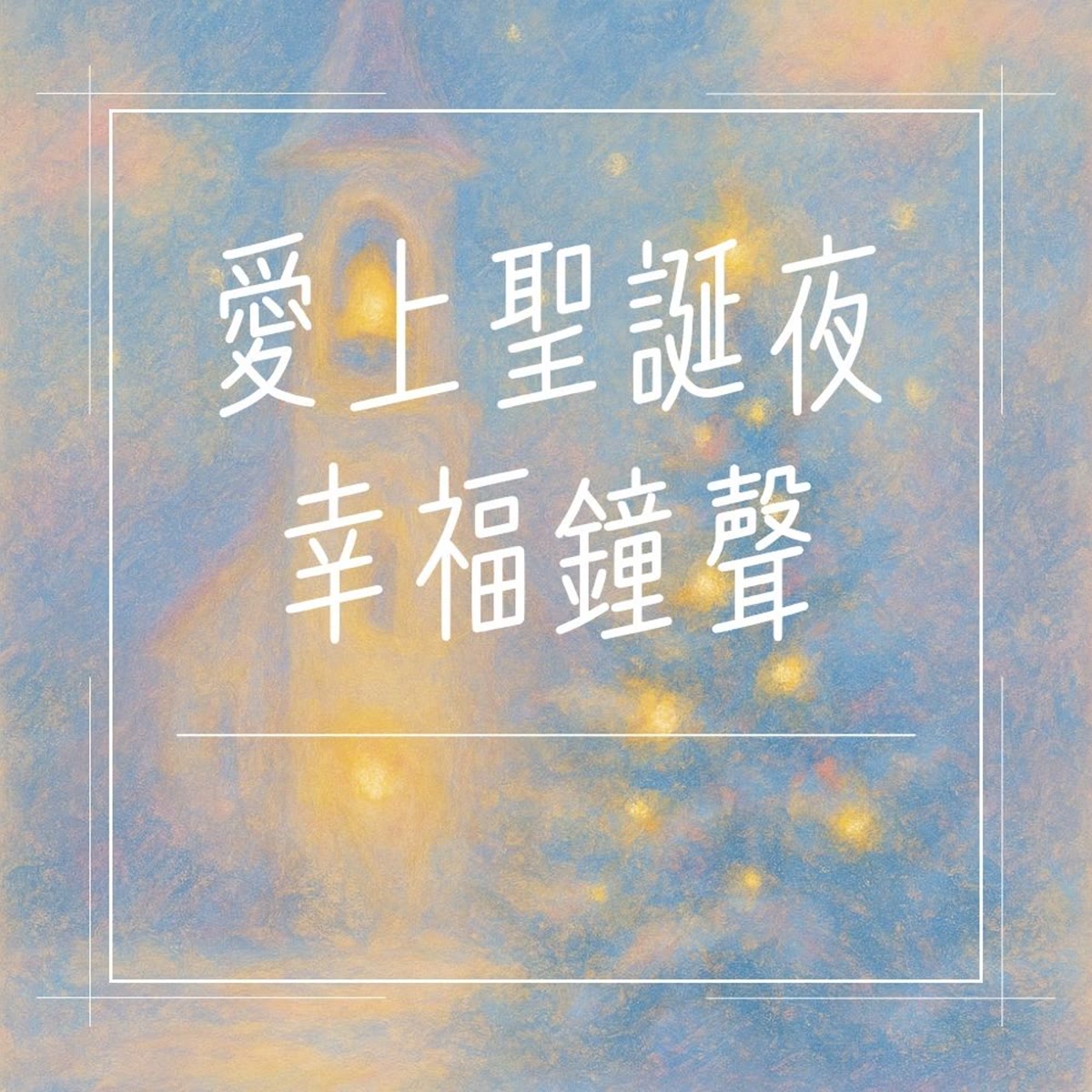 愛上聖誕夜幸福鐘聲 專輯封面