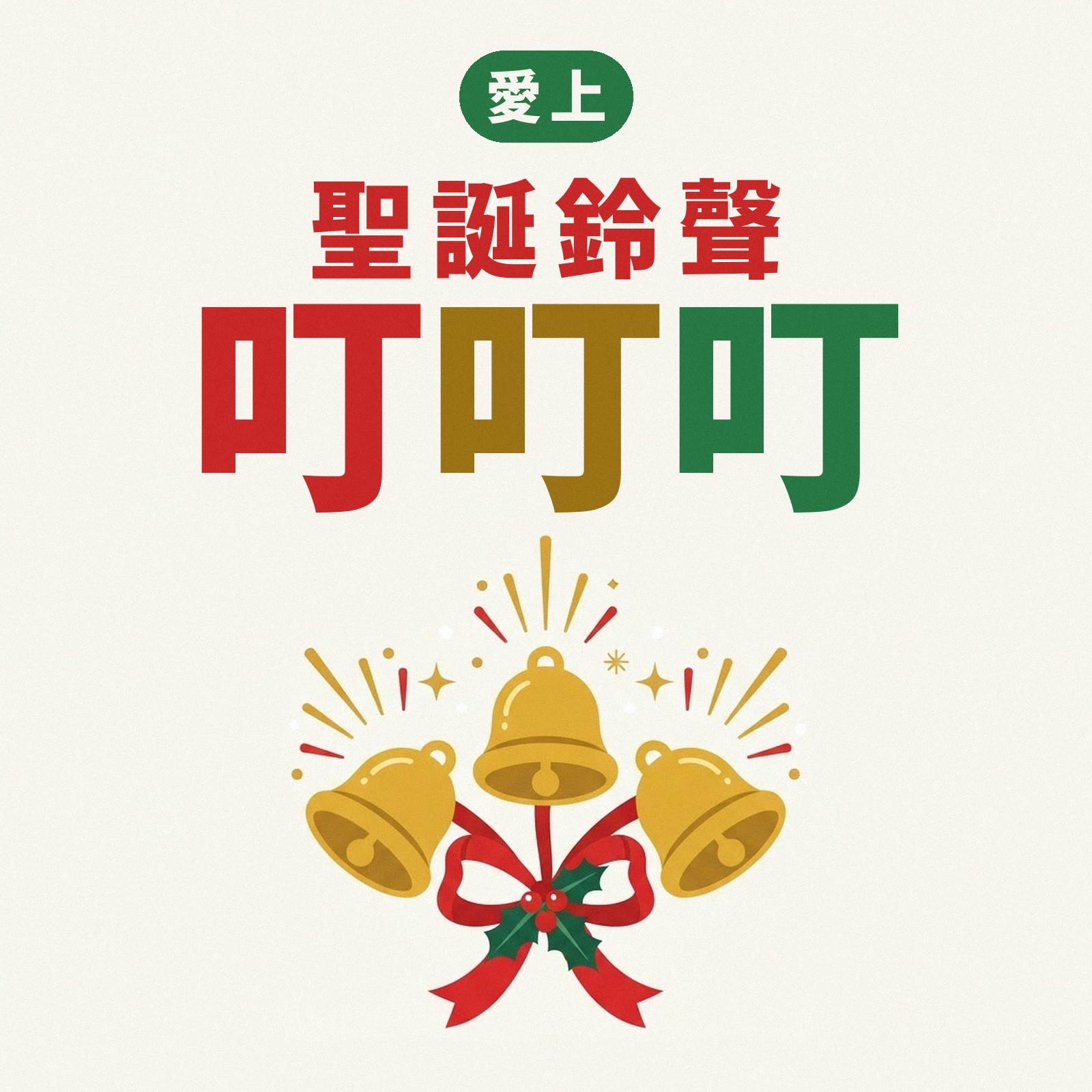 愛上聖誕鈴聲叮叮叮 專輯封面