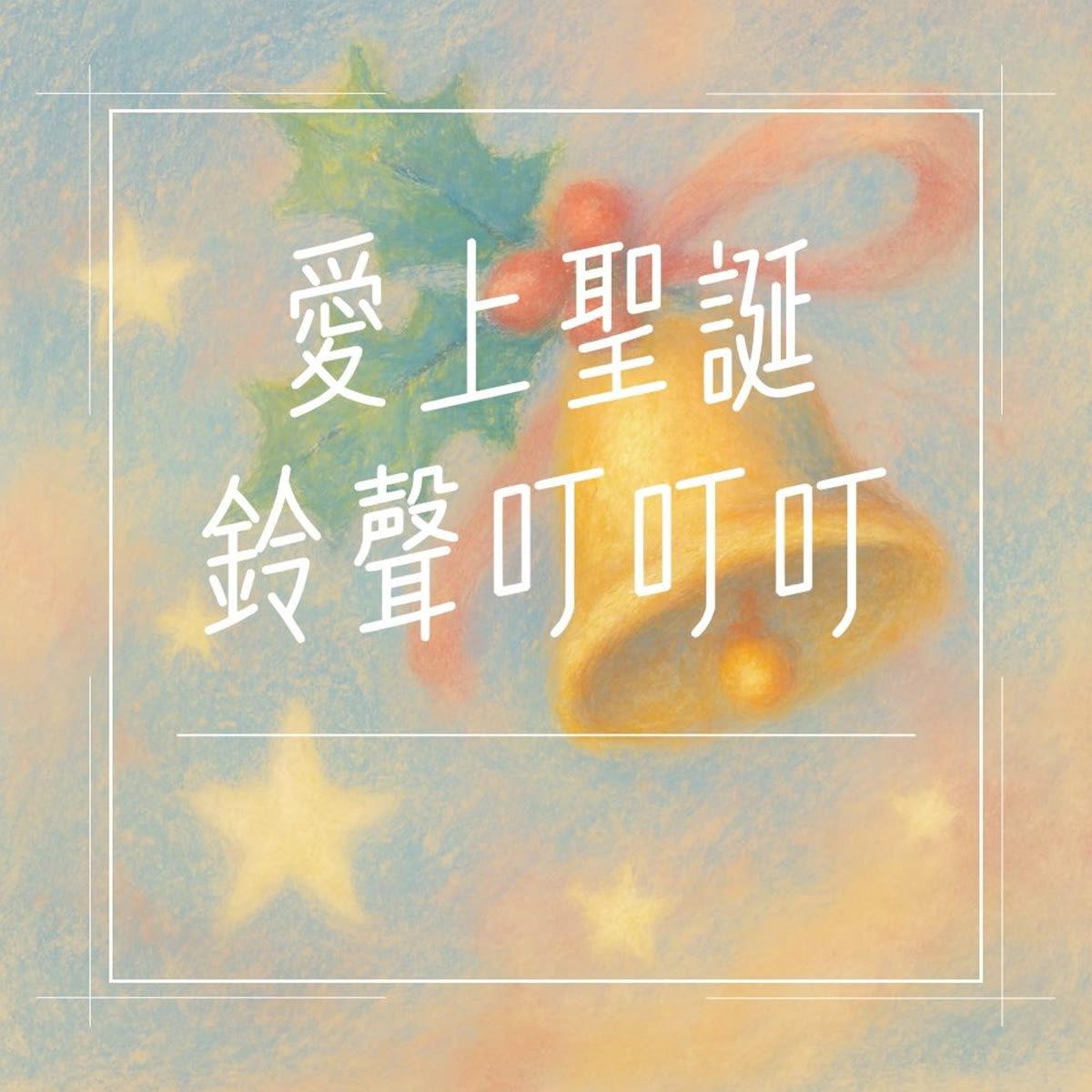 愛上聖誕鈴聲叮叮叮 專輯封面