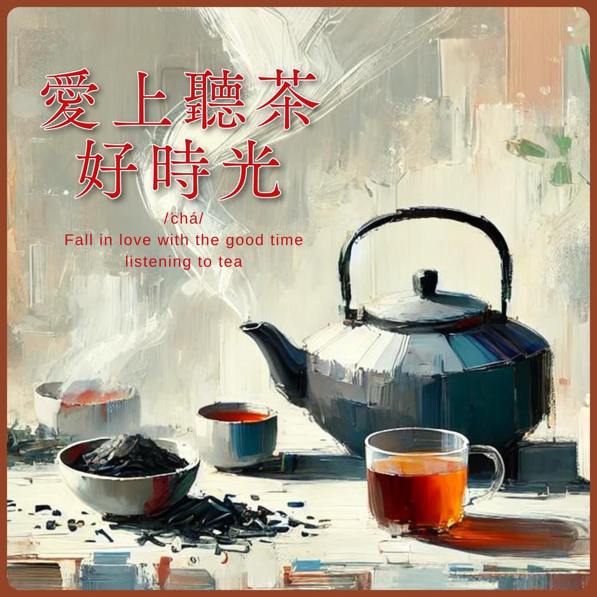 愛上聽茶好時光 專輯封面