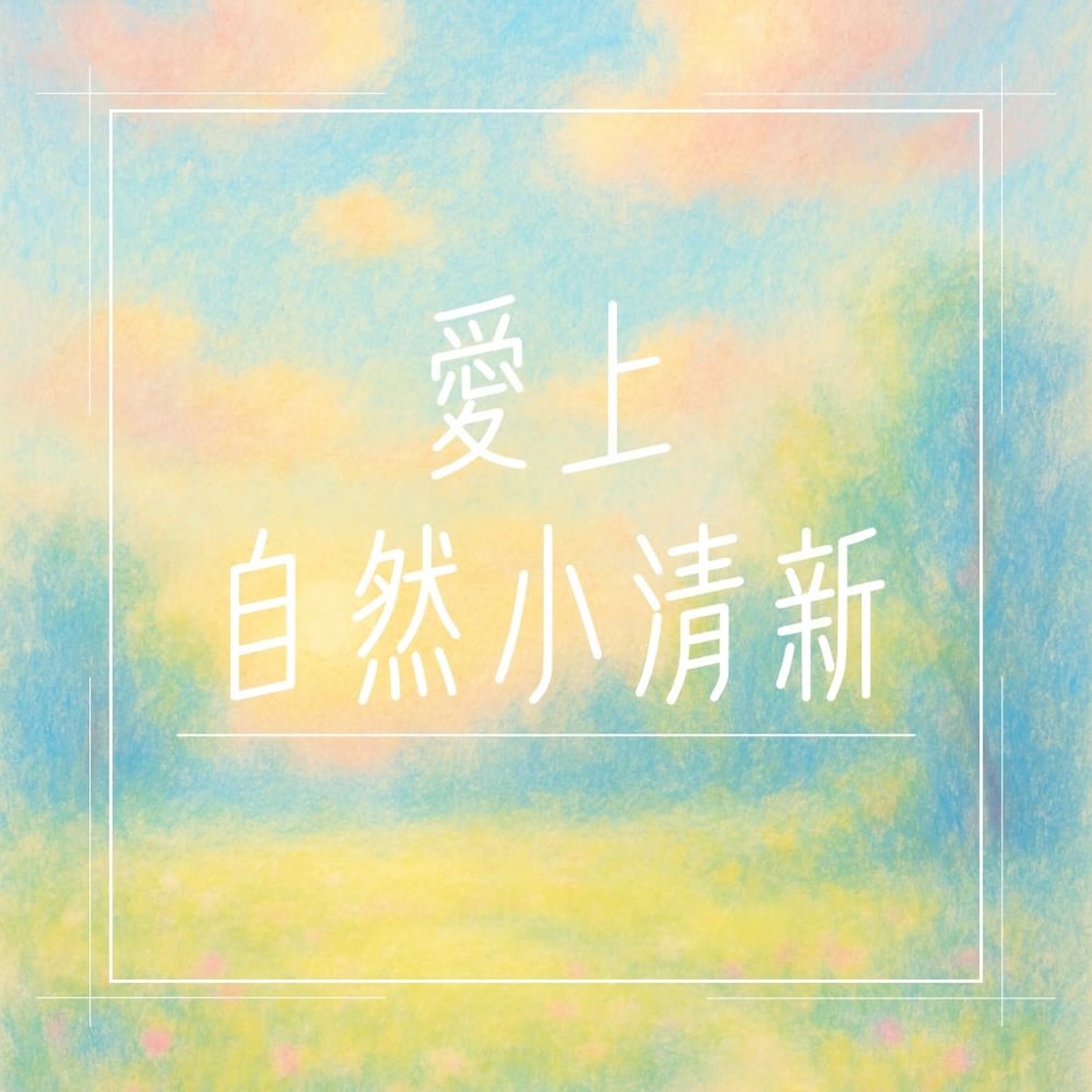 愛上自然小清新 專輯封面