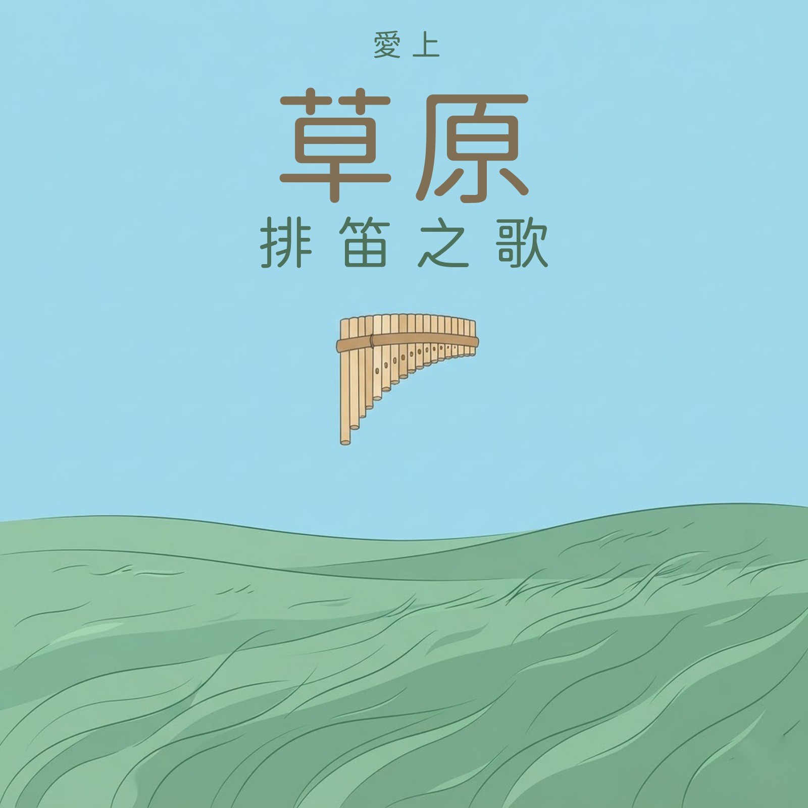 愛上草原排笛之歌 專輯封面