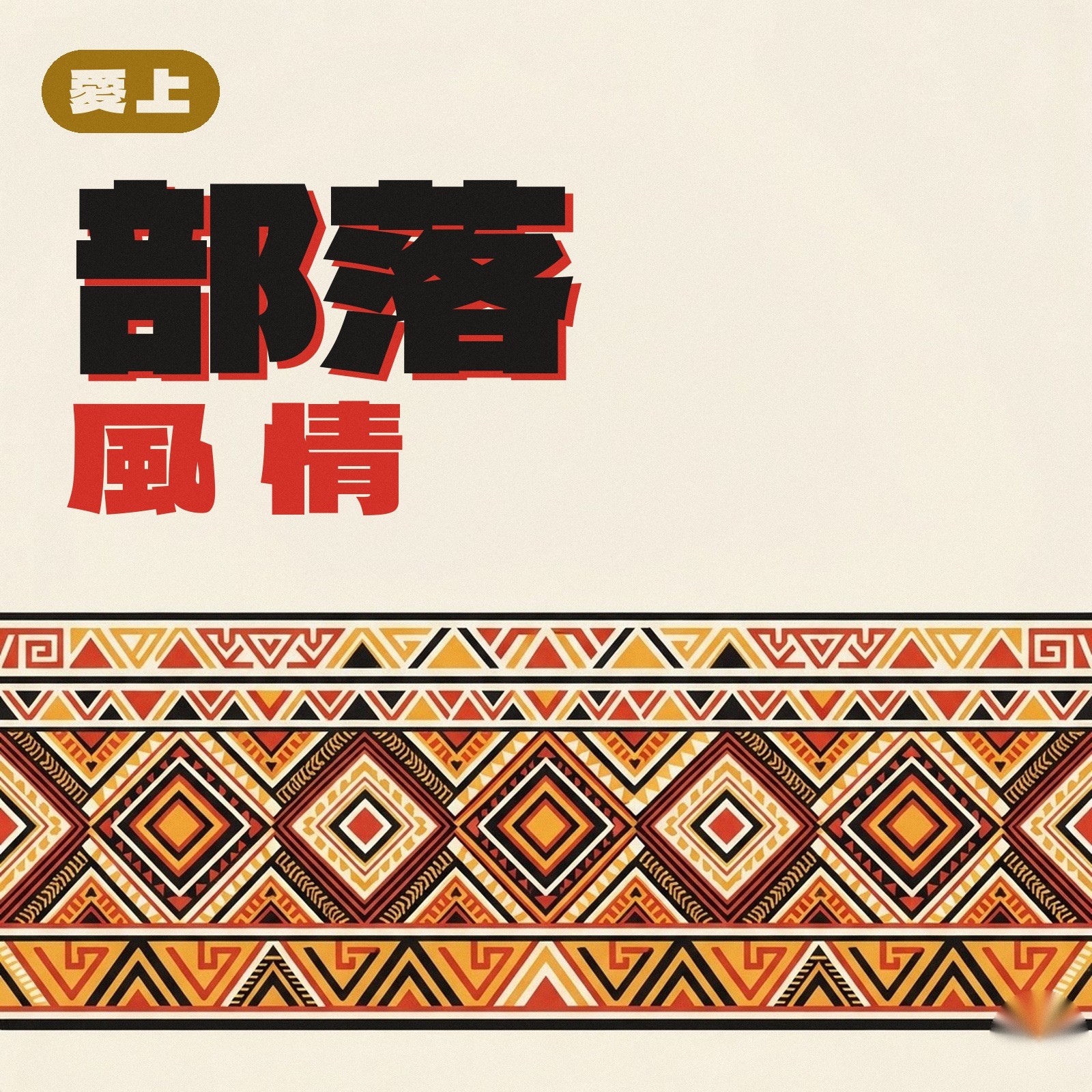 愛上部落風情 專輯封面