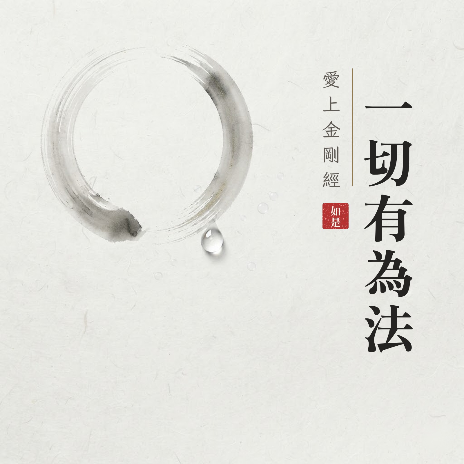 愛上金剛經一切有為法 專輯封面