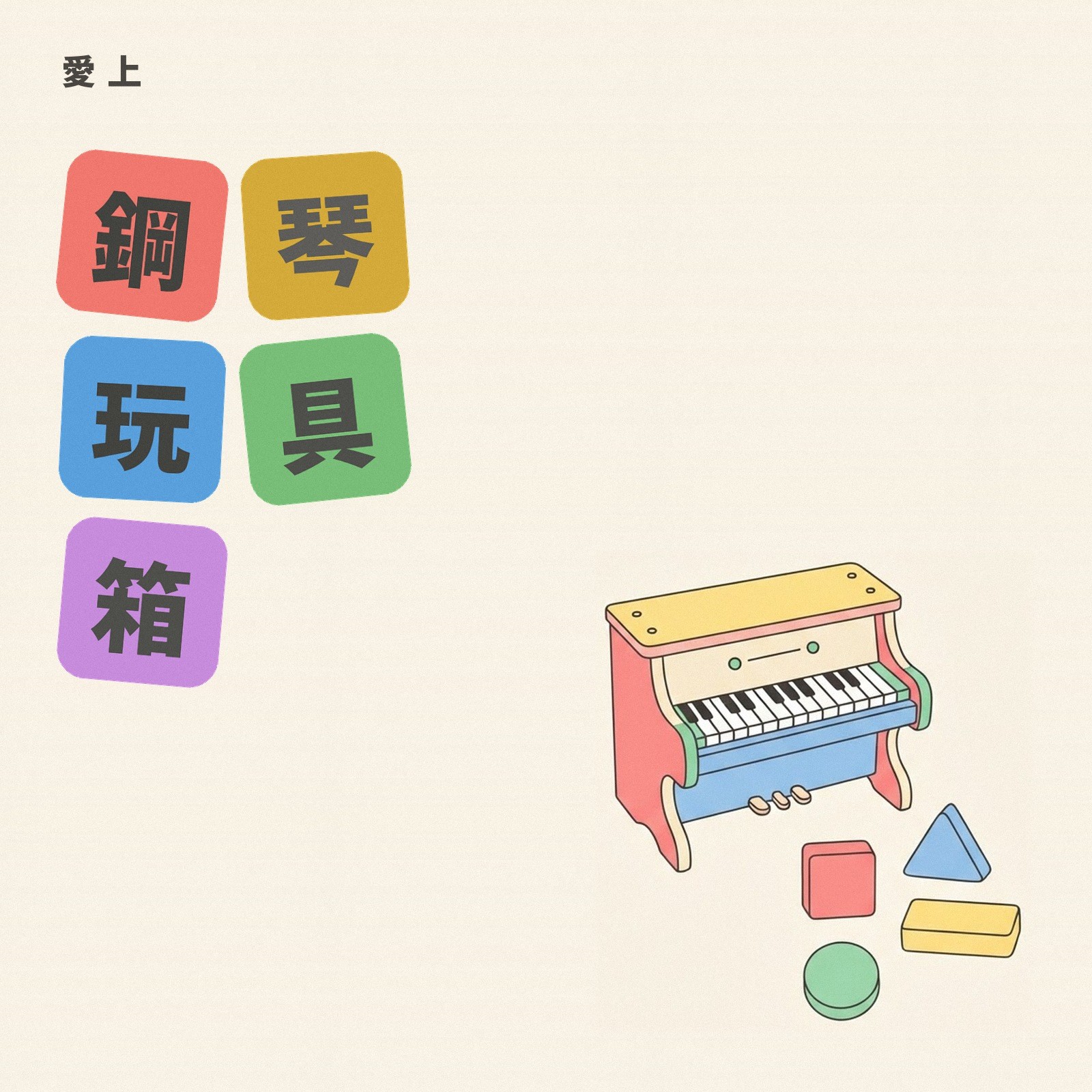 愛上鋼琴玩具箱 專輯封面