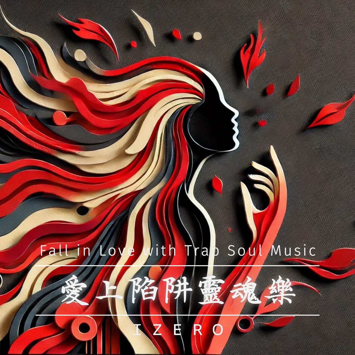 愛上陷阱靈魂樂 專輯封面