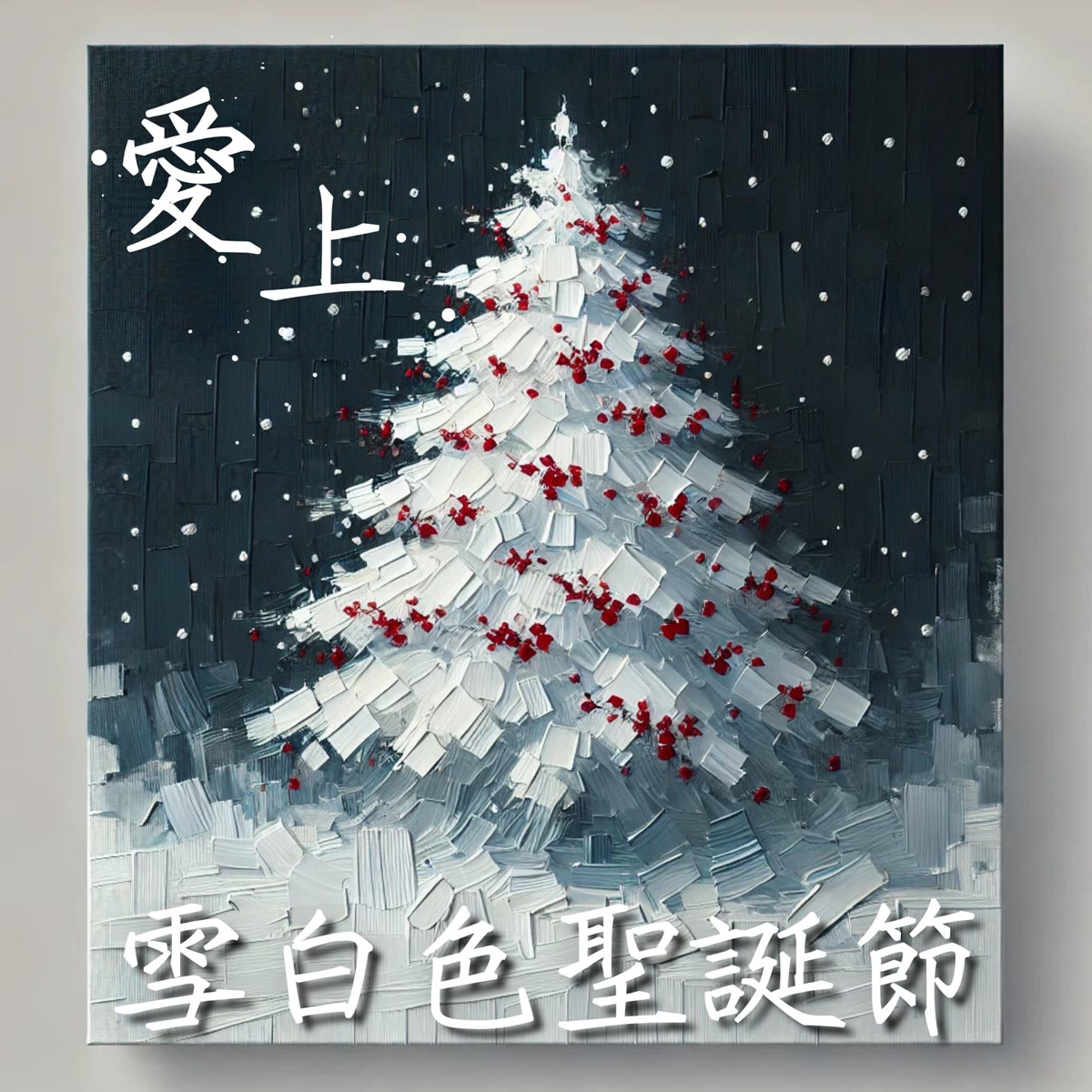 愛上雪白色聖誕節 專輯封面