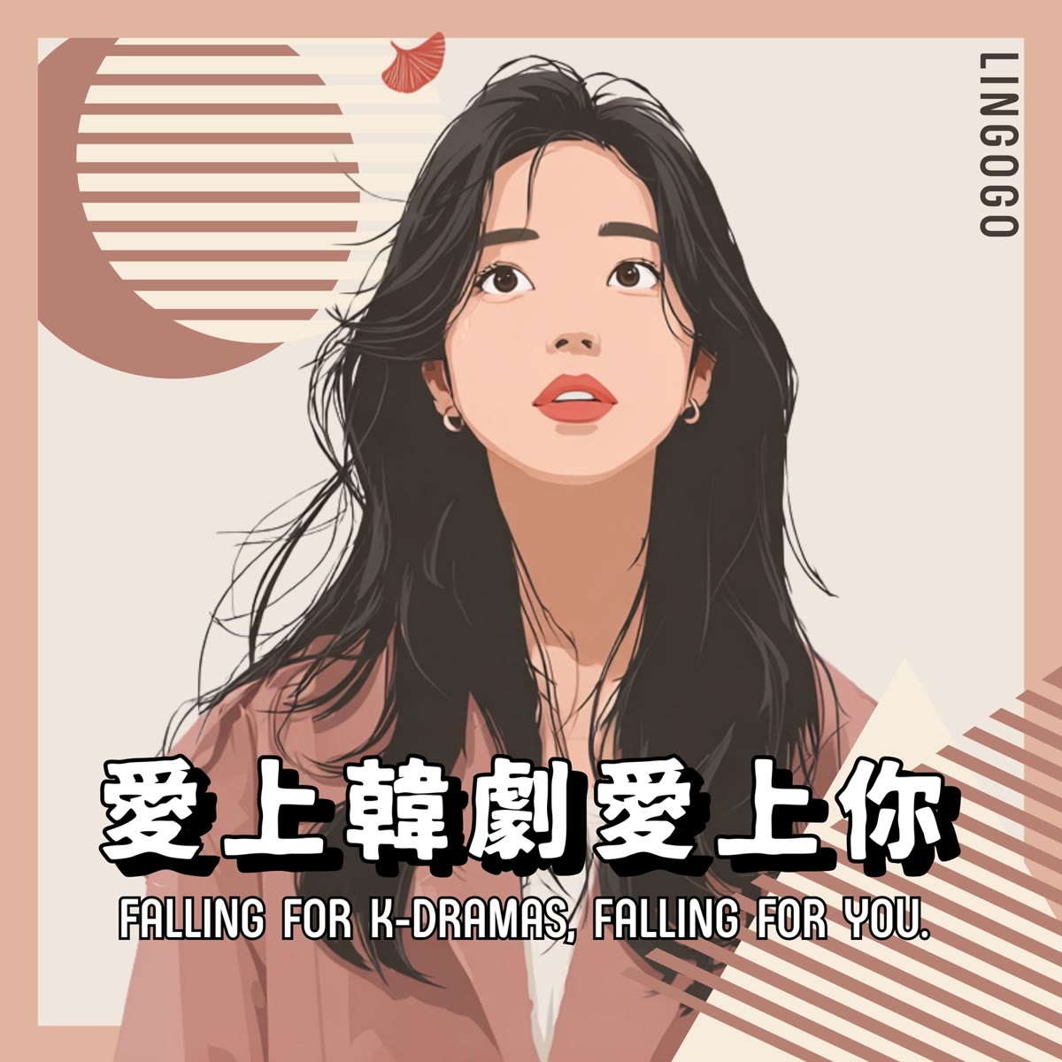 愛上韓劇愛上你 專輯封面