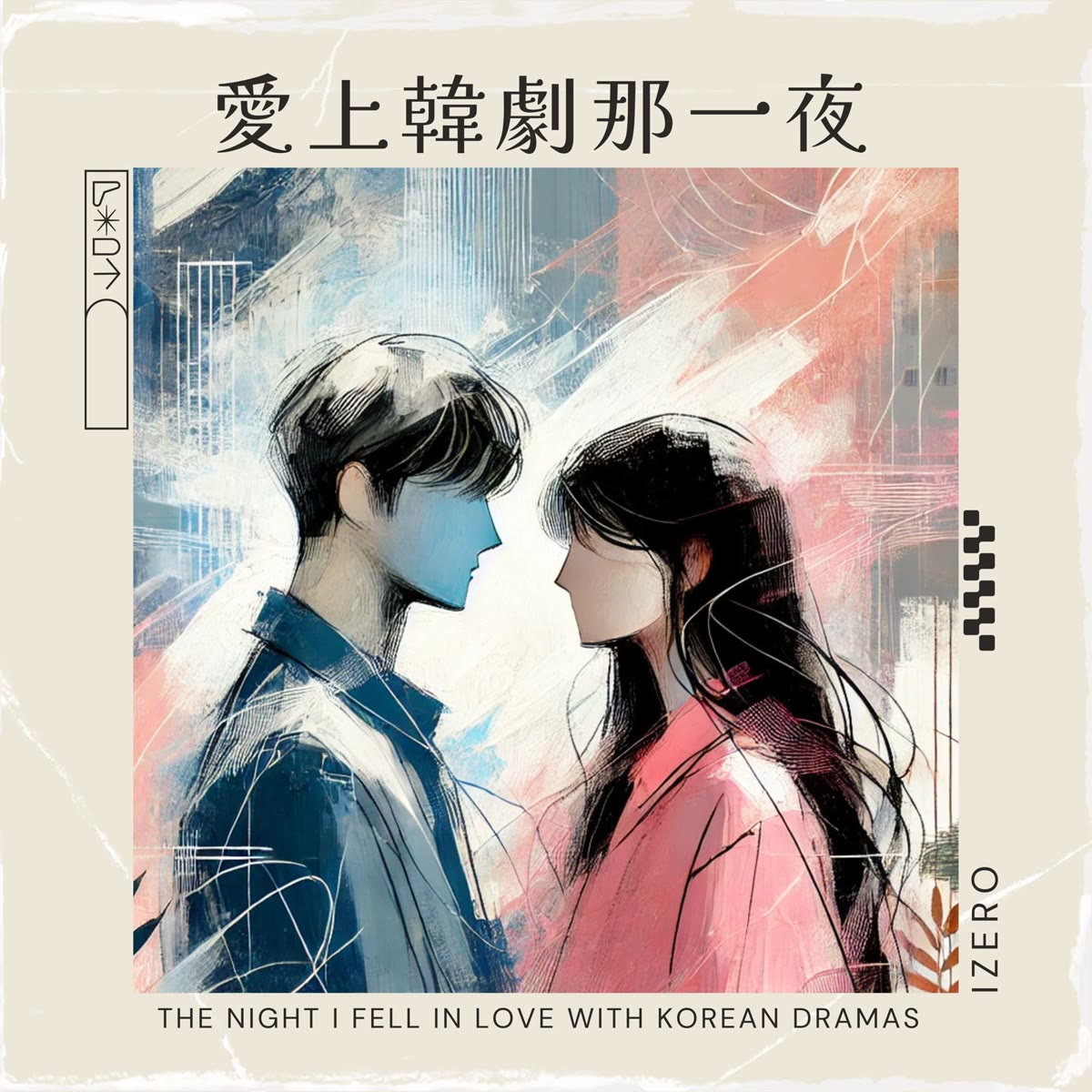 愛上韓劇那一夜 專輯封面
