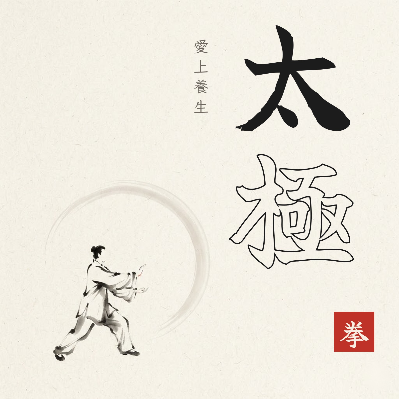 愛上養生太極拳 專輯封面